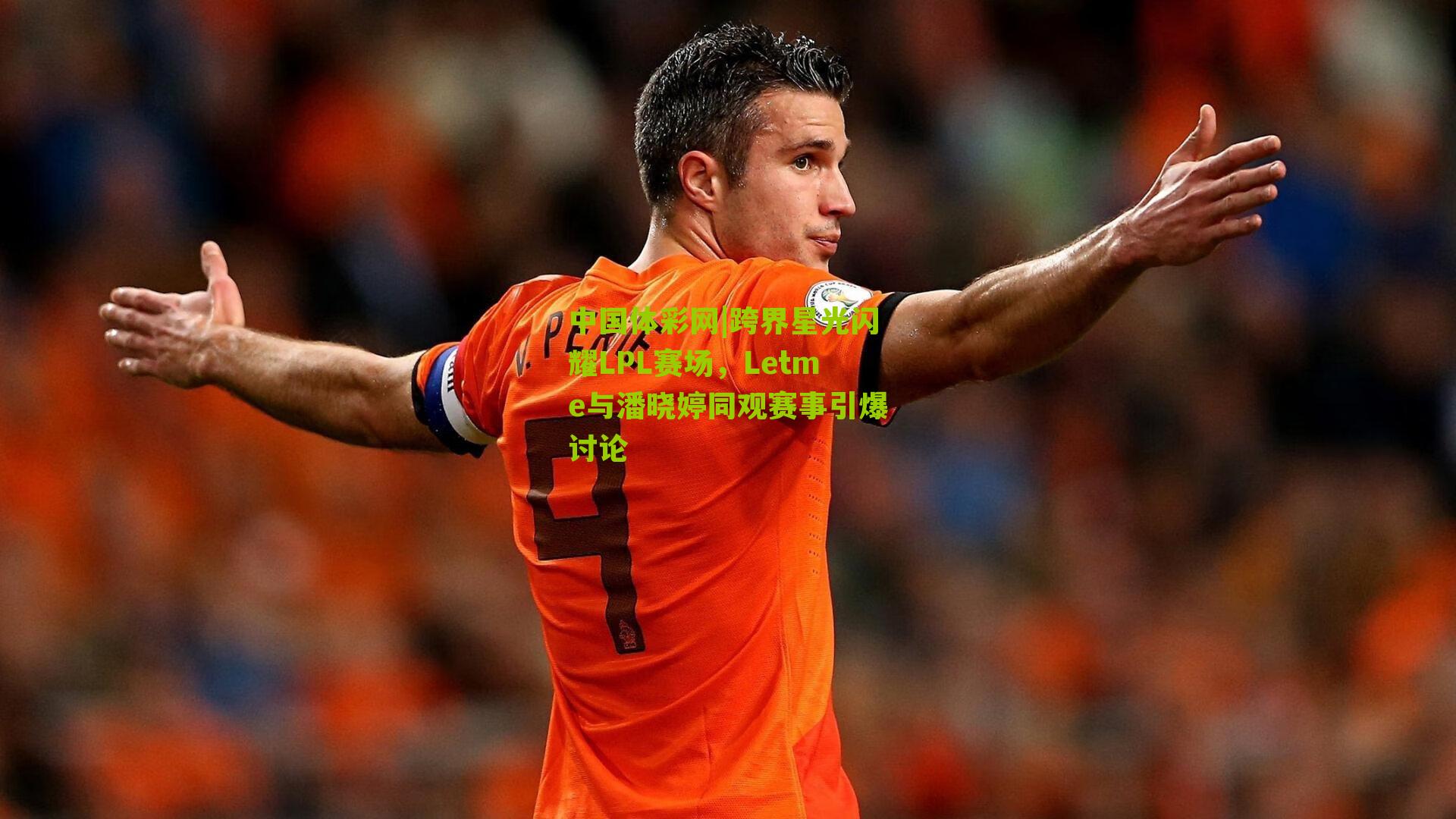 跨界星光闪耀LPL赛场，Letme与潘晓婷同观赛事引爆讨论