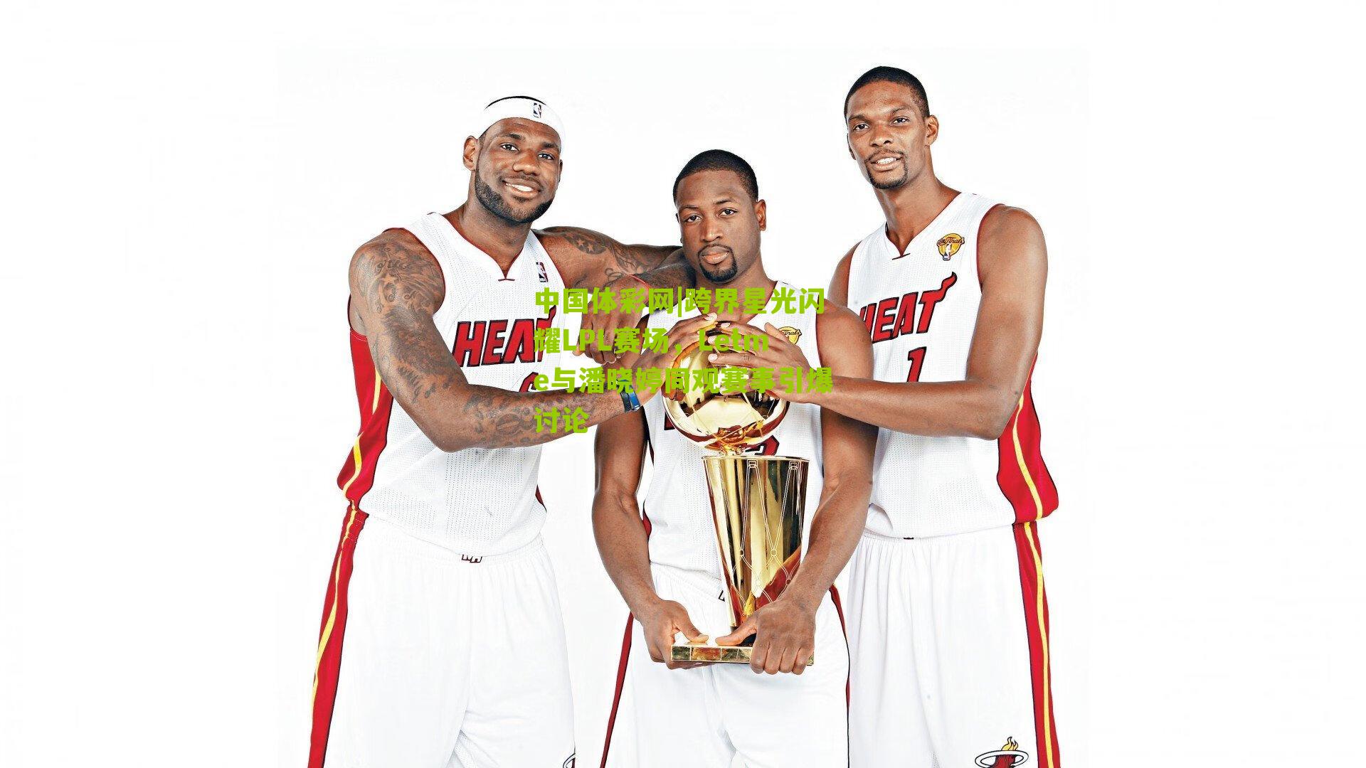 跨界星光闪耀LPL赛场，Letme与潘晓婷同观赛事引爆讨论