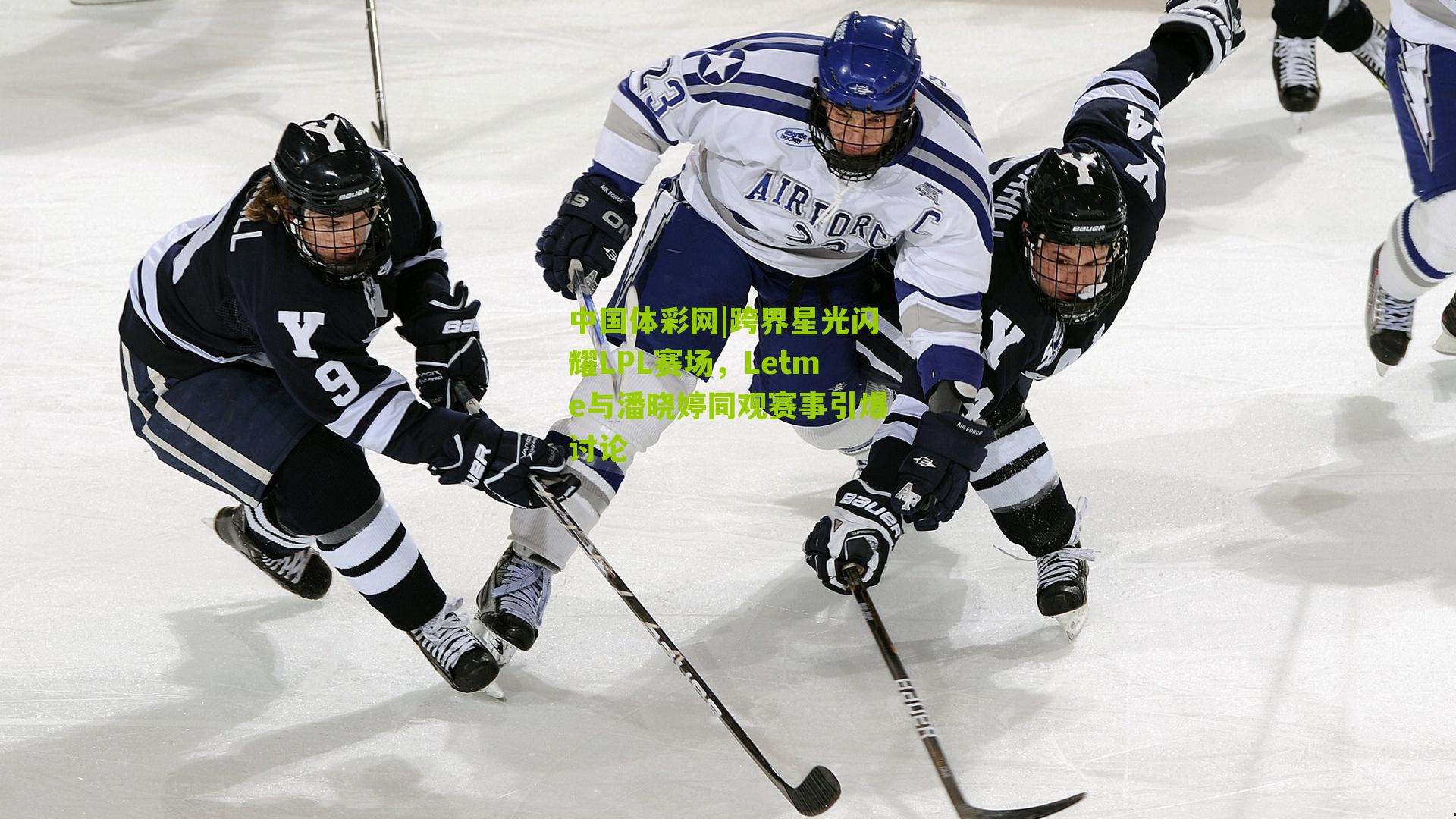 跨界星光闪耀LPL赛场，Letme与潘晓婷同观赛事引爆讨论