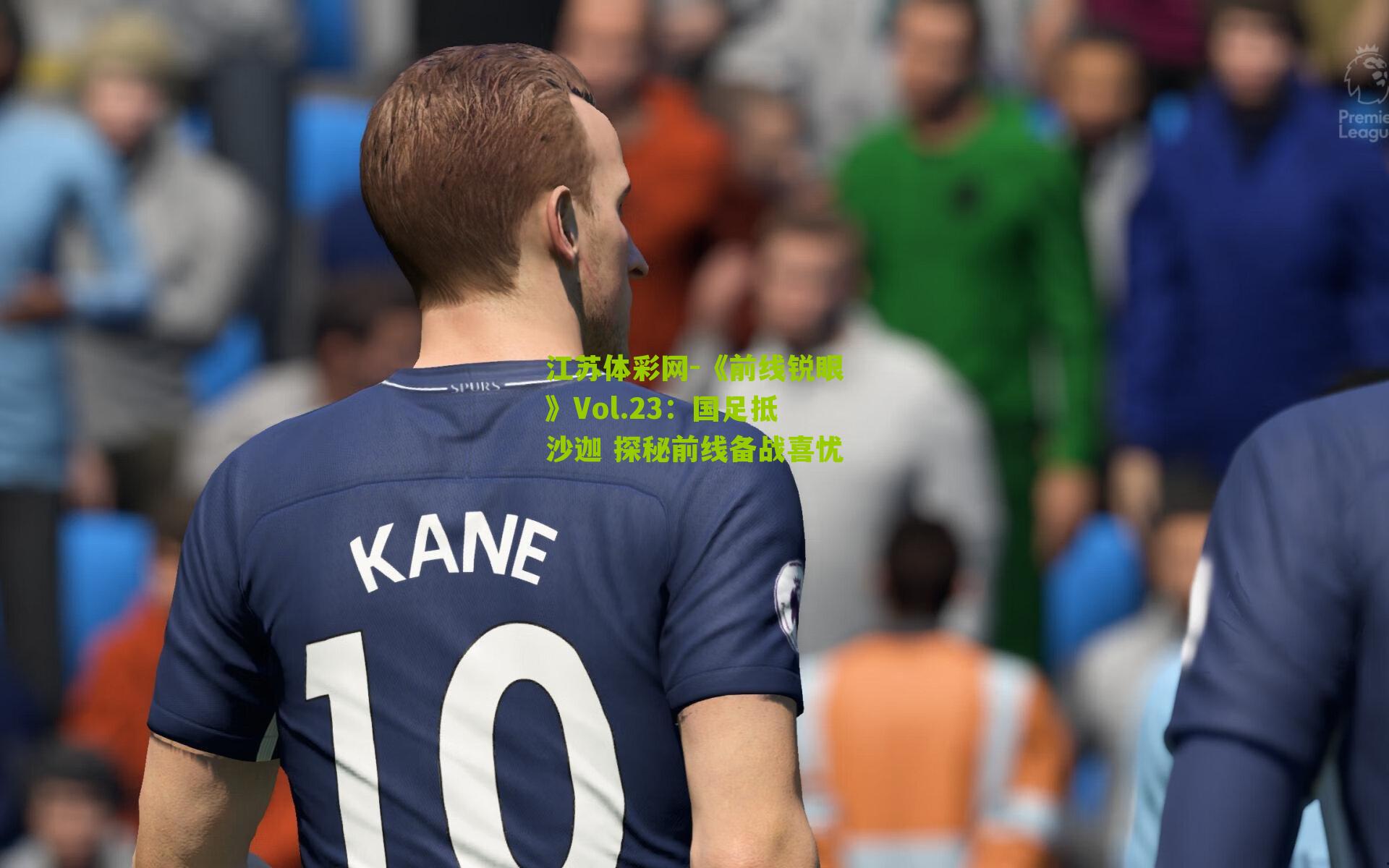 《前线锐眼》Vol.23：国足抵沙迦 探秘前线备战喜忧