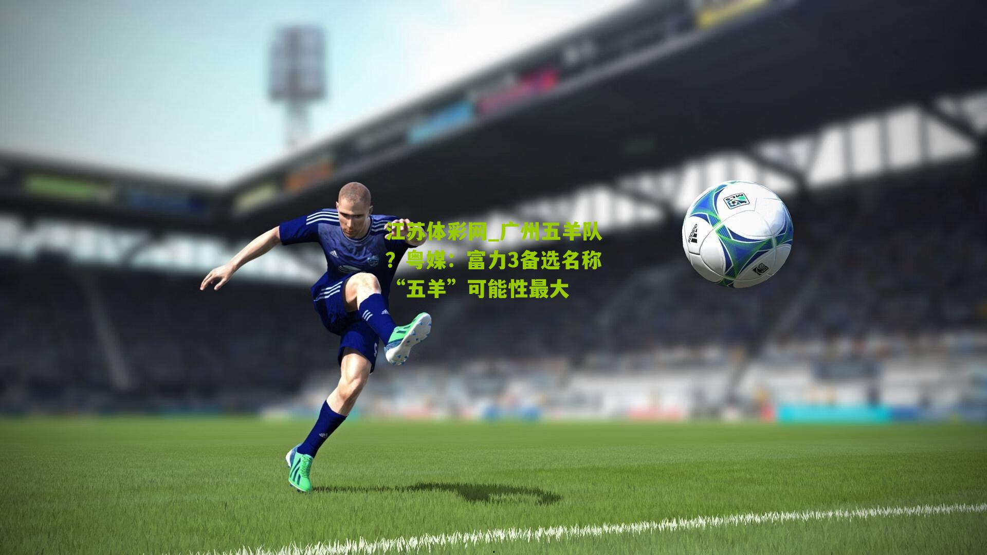 广州五羊队？粤媒：富力3备选名称“五羊”可能性最大