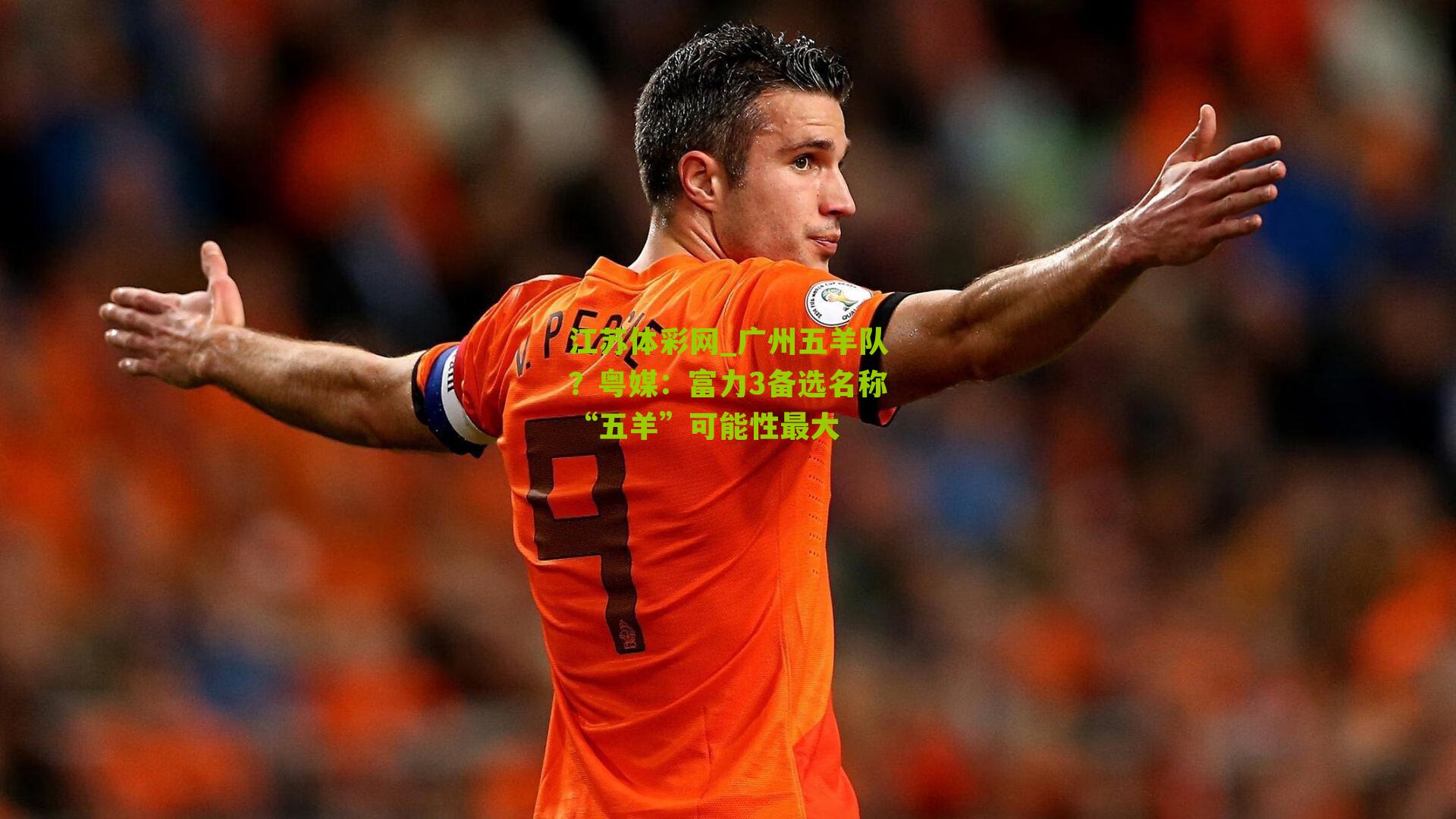 广州五羊队？粤媒：富力3备选名称“五羊”可能性最大