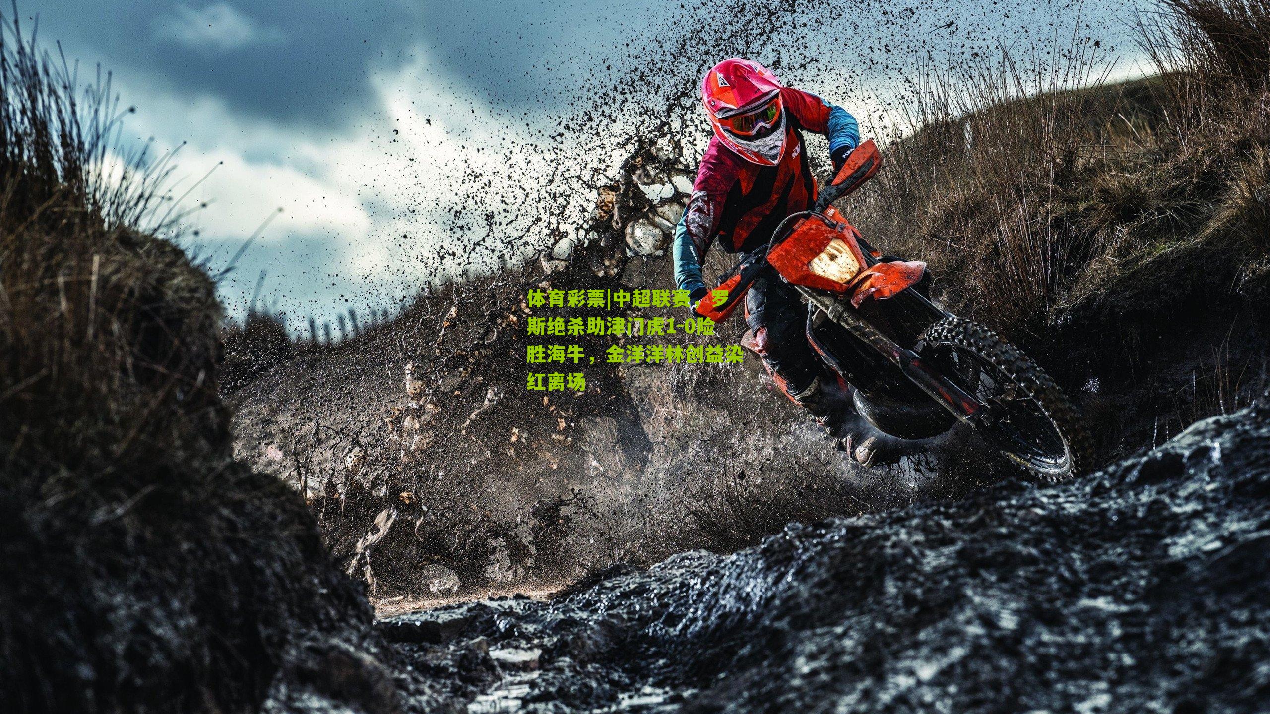 体育彩票|中超联赛，罗斯绝杀助津门虎1-0险胜海牛，金洋洋林创益染红离场