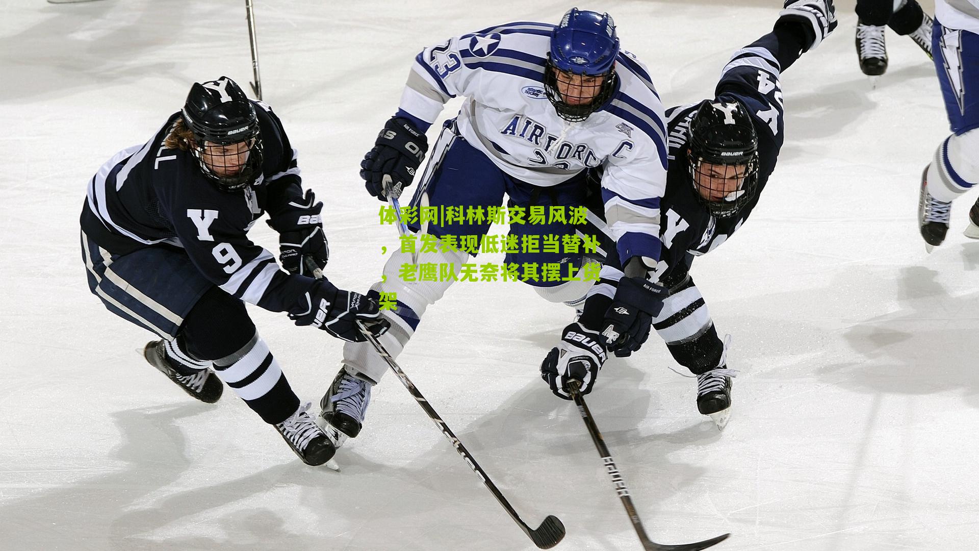 科林斯交易风波，首发表现低迷拒当替补，老鹰队无奈将其摆上货架