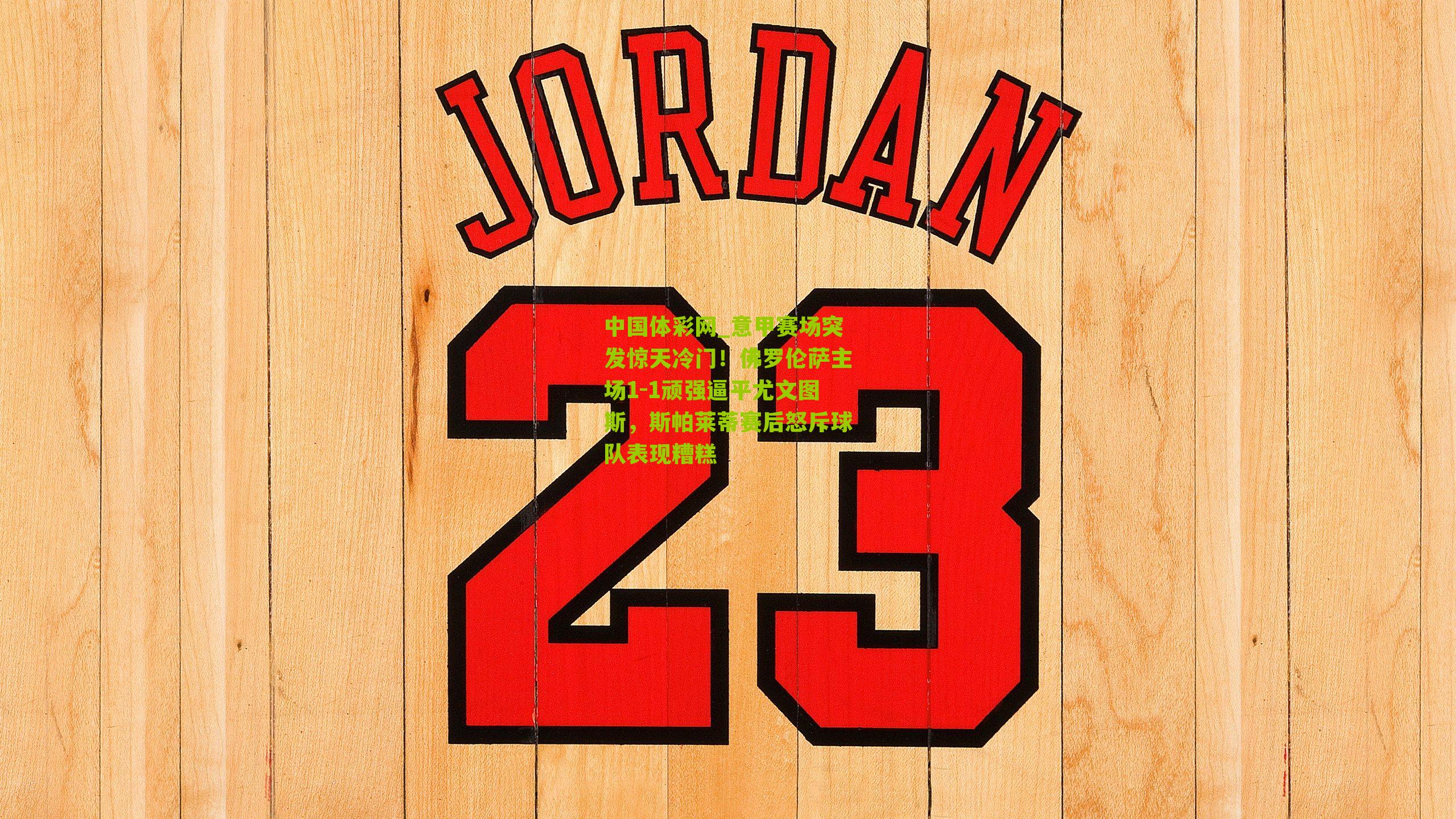 意甲赛场突发惊天冷门！佛罗伦萨主场1-1顽强逼平尤文图斯，斯帕莱蒂赛后怒斥球队表现糟糕