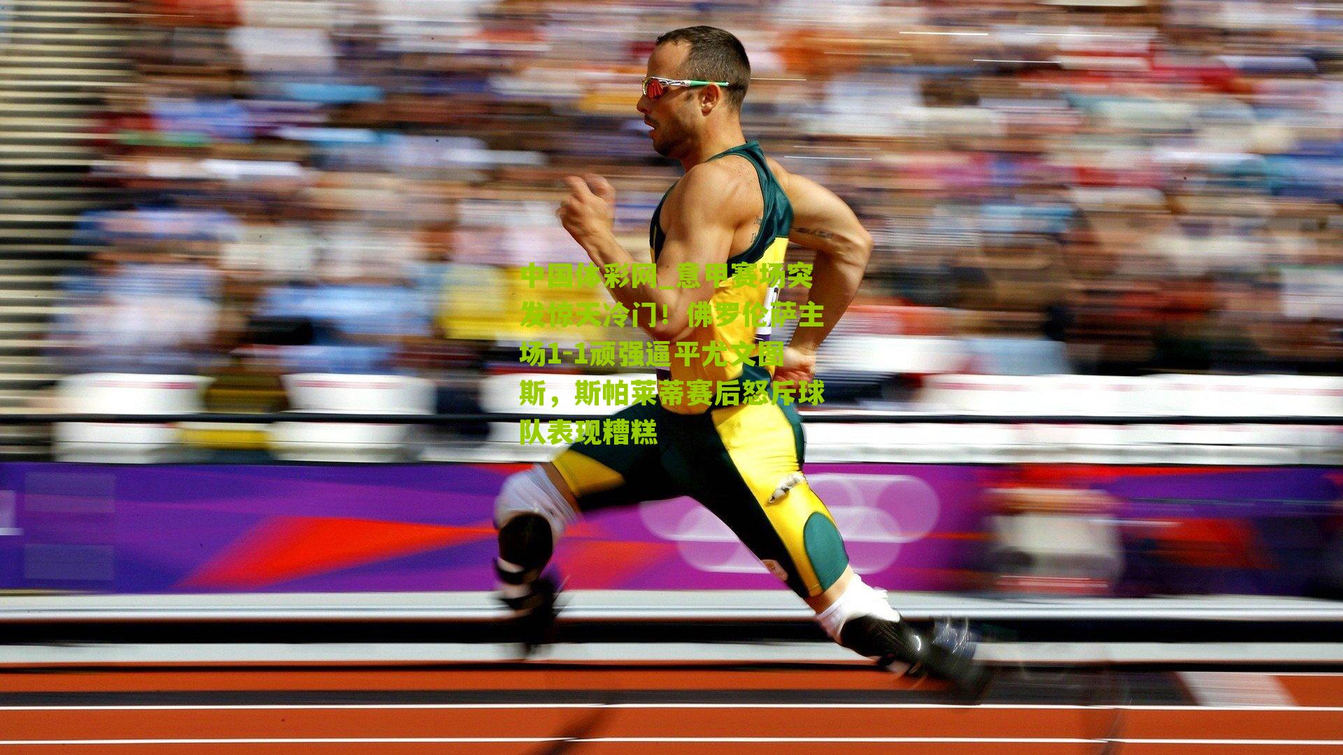 意甲赛场突发惊天冷门！佛罗伦萨主场1-1顽强逼平尤文图斯，斯帕莱蒂赛后怒斥球队表现糟糕