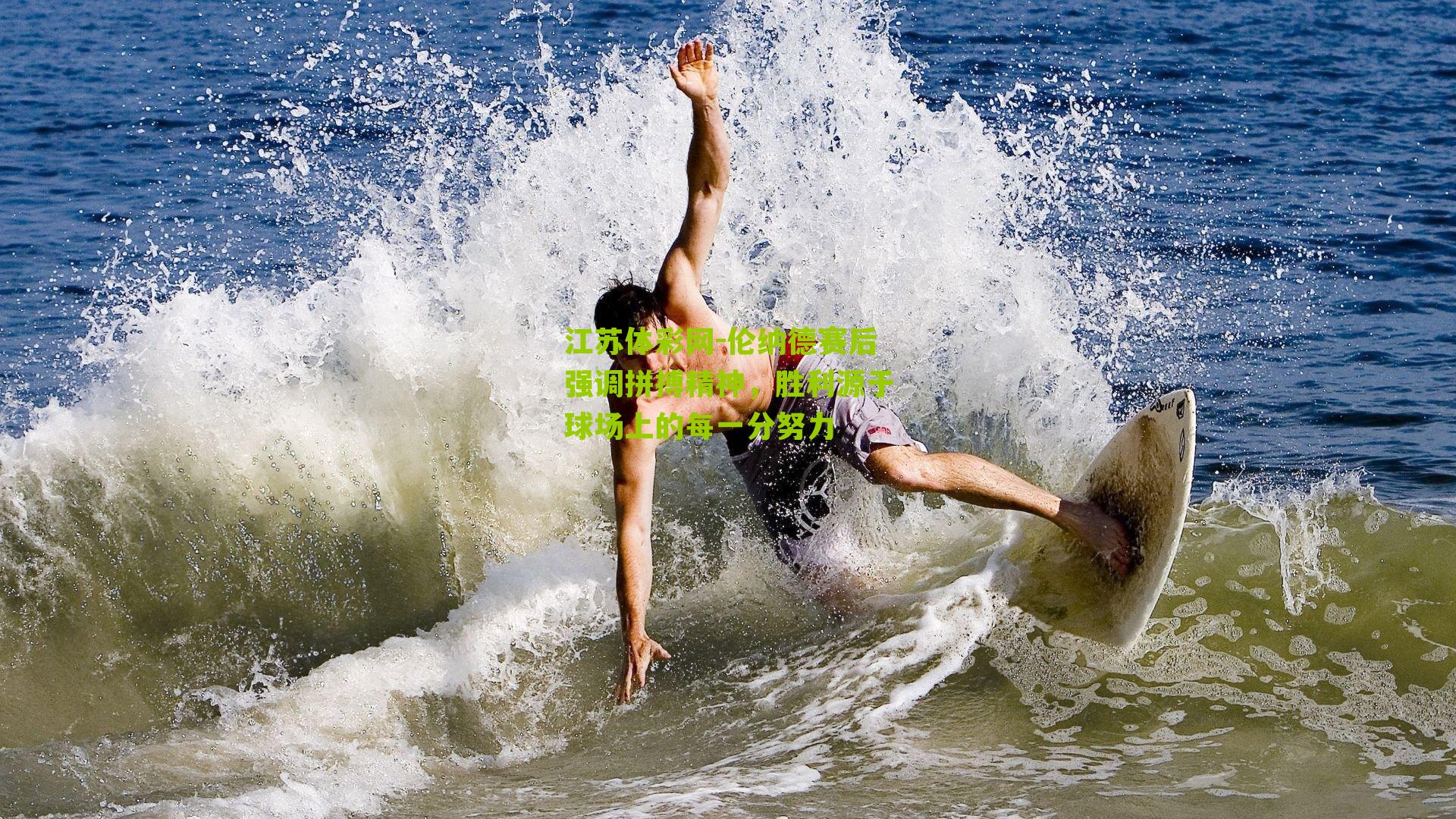 伦纳德赛后强调拼搏精神，胜利源于球场上的每一分努力