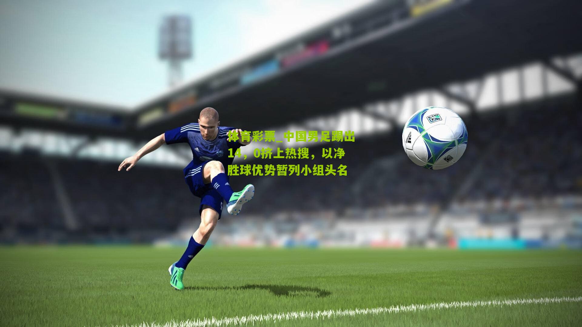 中国男足踢出14，0挤上热搜，以净胜球优势暂列小组头名