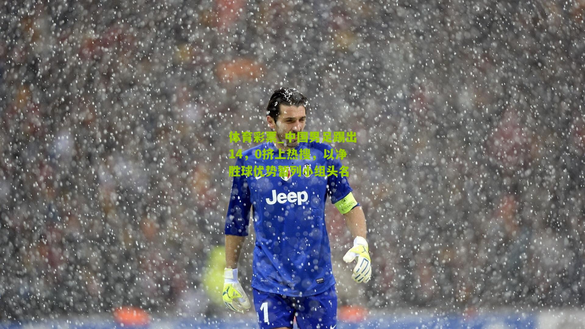 中国男足踢出14，0挤上热搜，以净胜球优势暂列小组头名