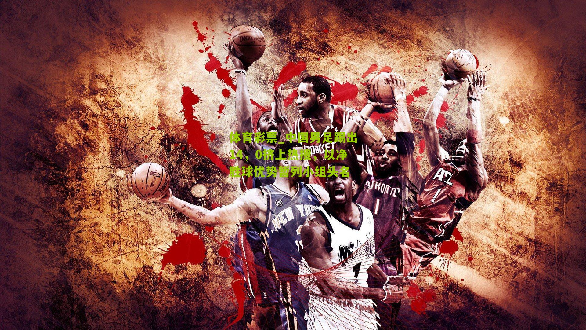 中国男足踢出14，0挤上热搜，以净胜球优势暂列小组头名