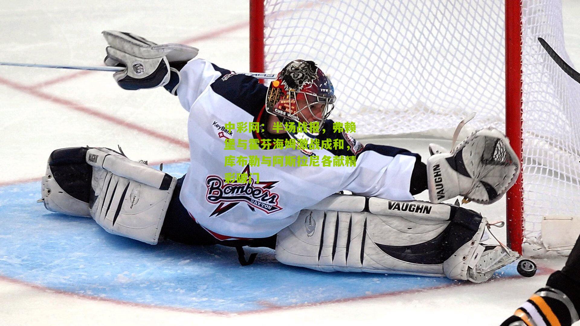 半场战报，弗赖堡与霍芬海姆激战成和，库布勒与阿斯拉尼各献精彩破门