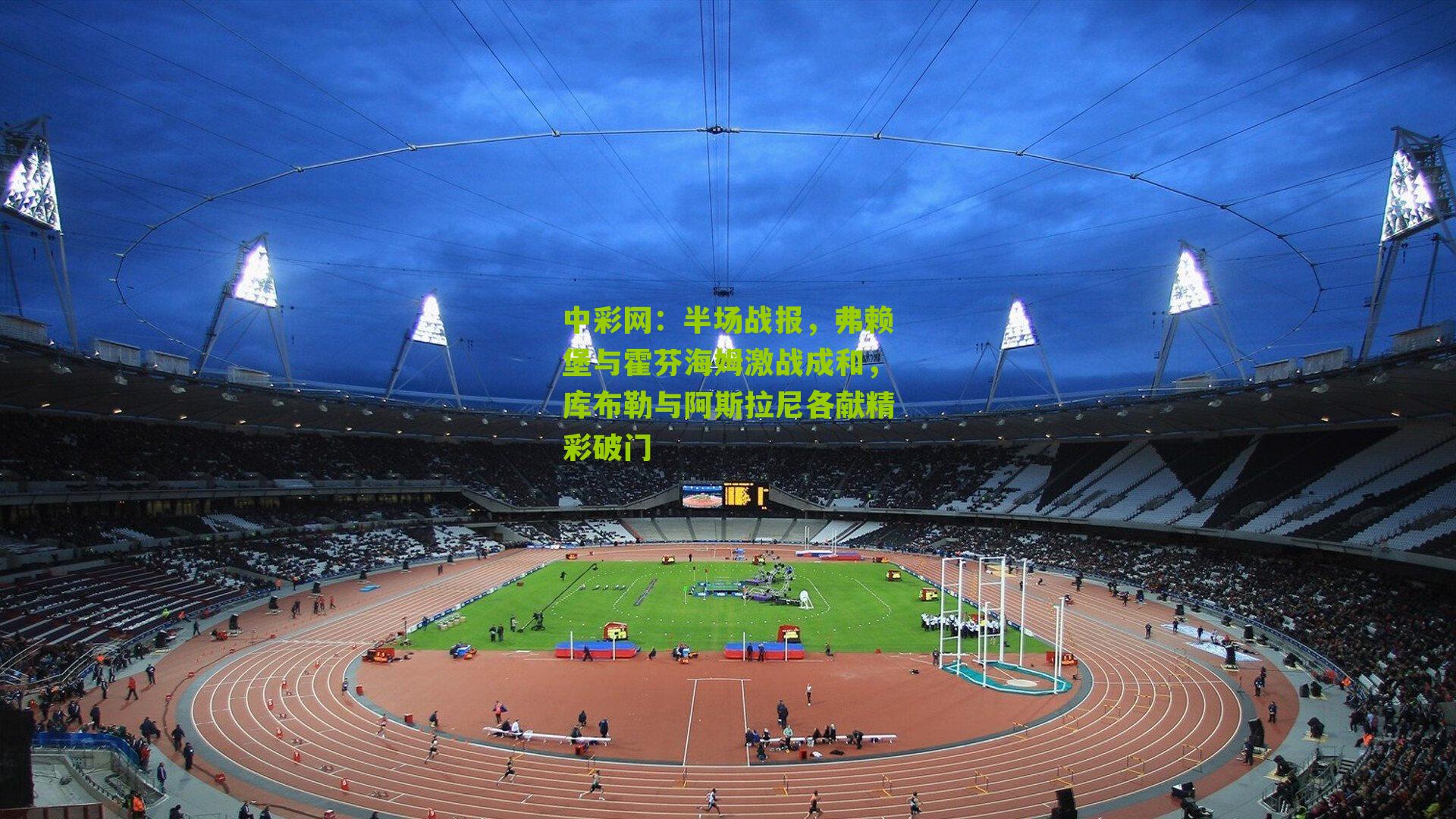 半场战报，弗赖堡与霍芬海姆激战成和，库布勒与阿斯拉尼各献精彩破门