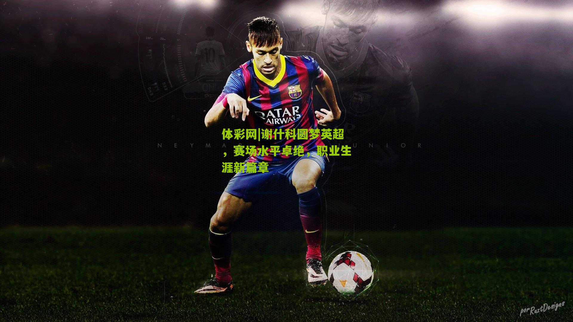 谢什科圆梦英超，赛场水平卓绝，职业生涯新篇章