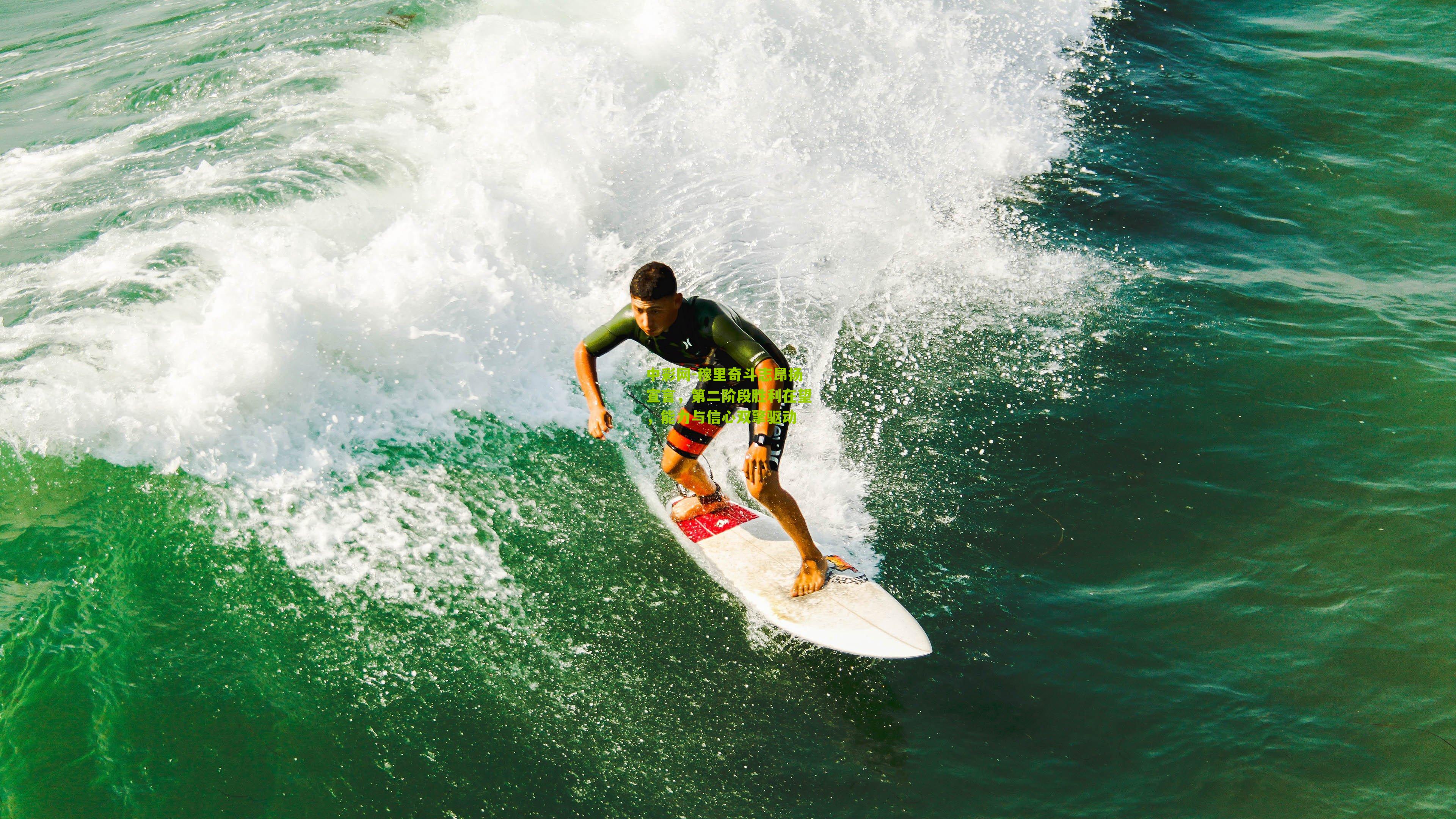 穆里奇斗志昂扬宣言，第二阶段胜利在望，能力与信心双擎驱动