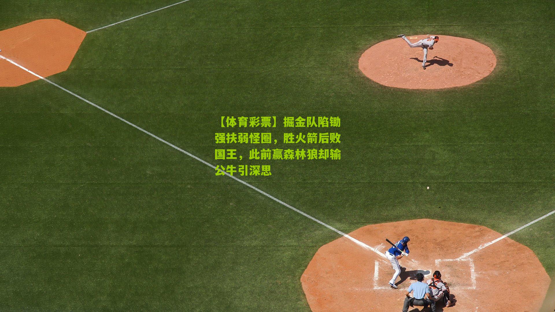 掘金队陷锄强扶弱怪圈，胜火箭后败国王，此前赢森林狼却输公牛引深思