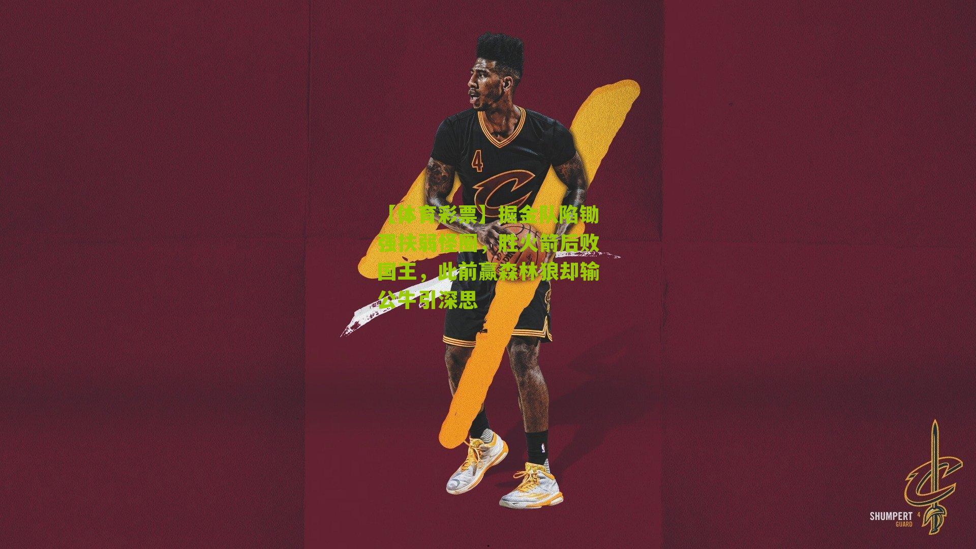 掘金队陷锄强扶弱怪圈，胜火箭后败国王，此前赢森林狼却输公牛引深思