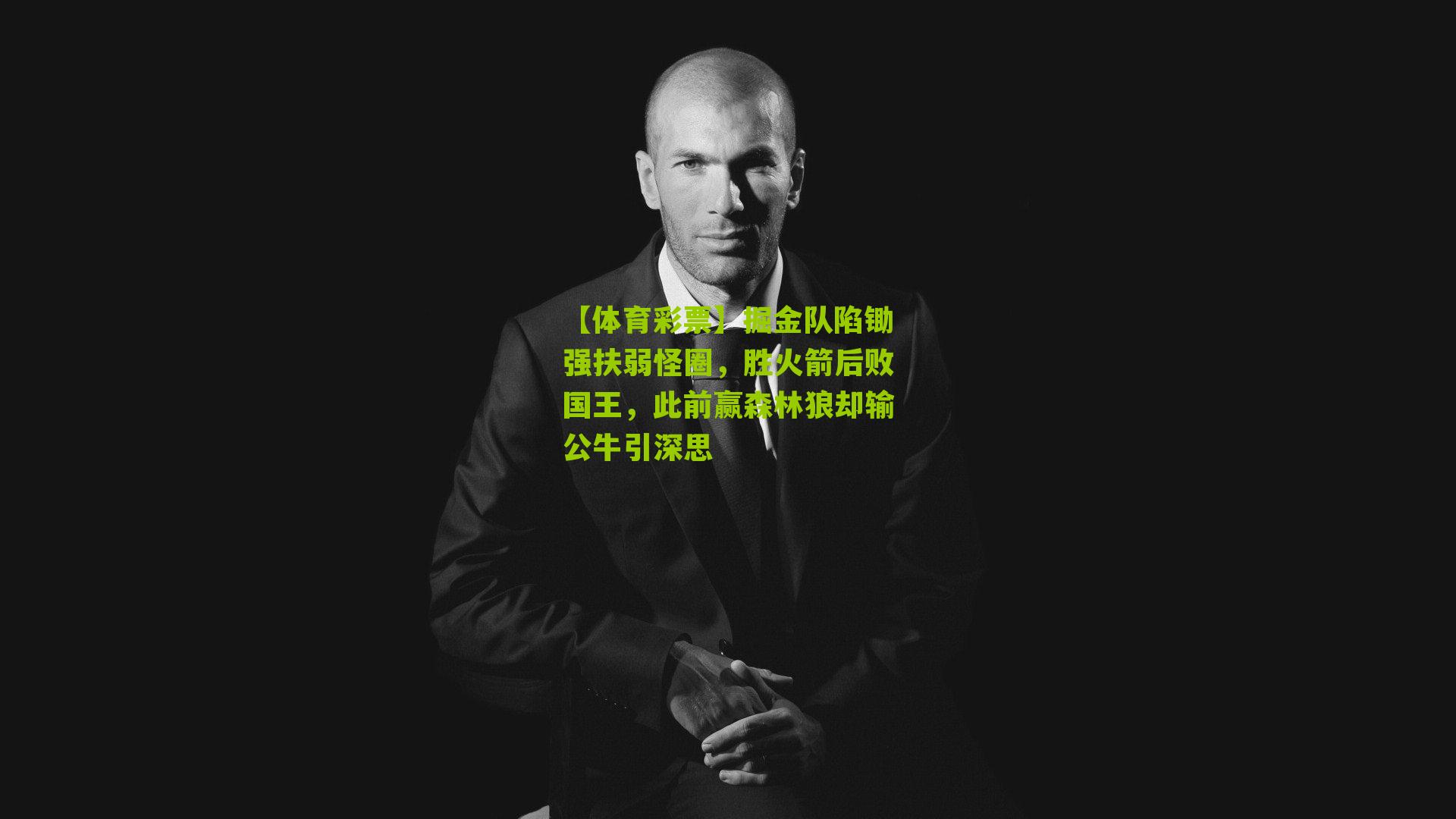 掘金队陷锄强扶弱怪圈，胜火箭后败国王，此前赢森林狼却输公牛引深思