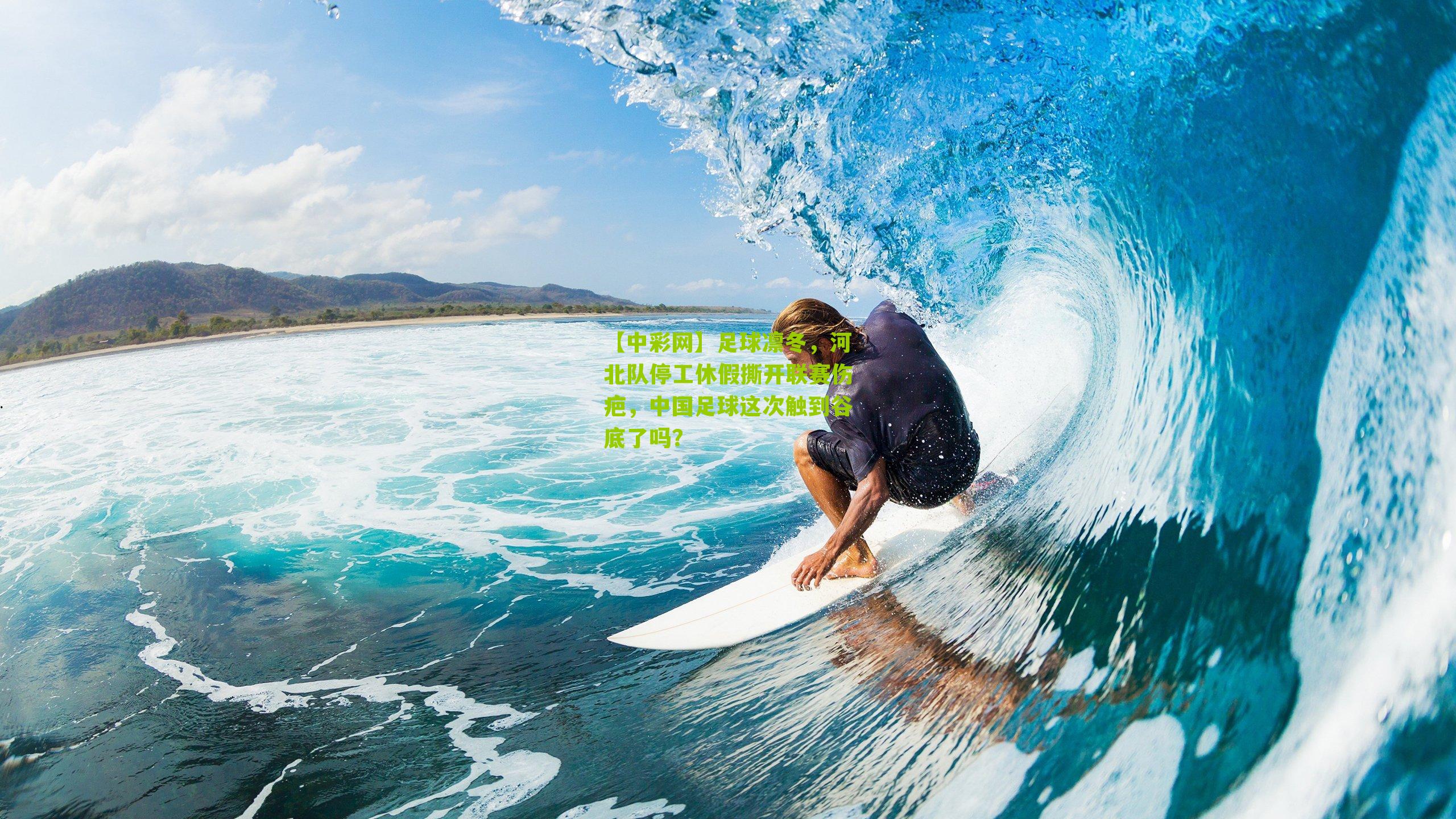 足球凛冬，河北队停工休假撕开联赛伤疤，中国足球这次触到谷底了吗？