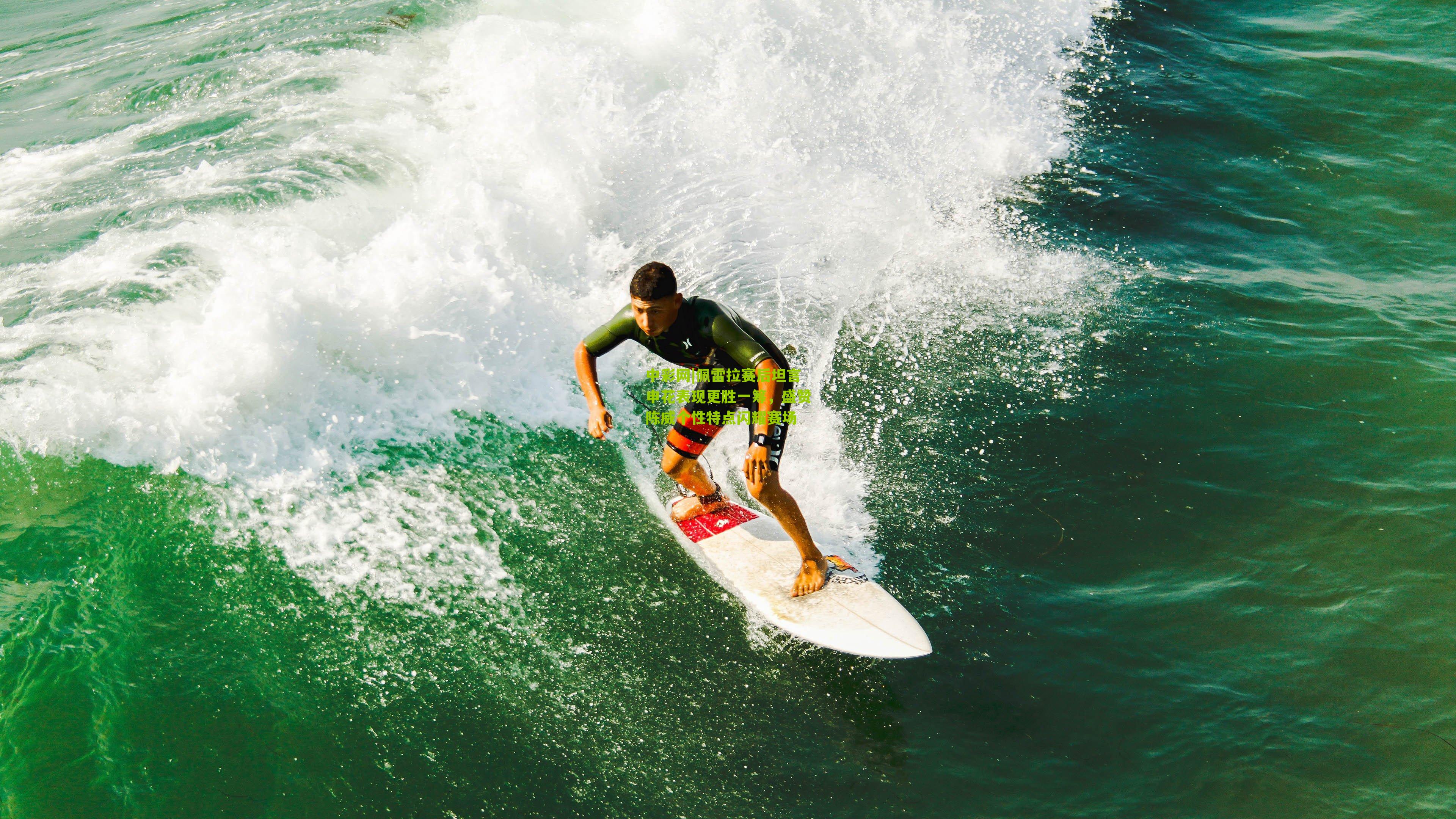 佩雷拉赛后坦言申花表现更胜一筹，盛赞陈威个性特点闪耀赛场