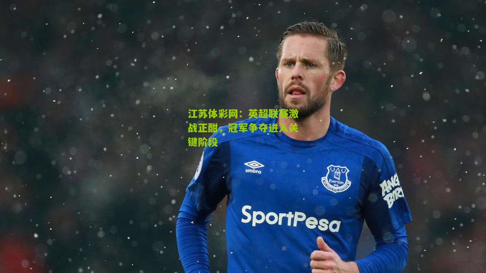 英超联赛激战正酣，冠军争夺进入关键阶段