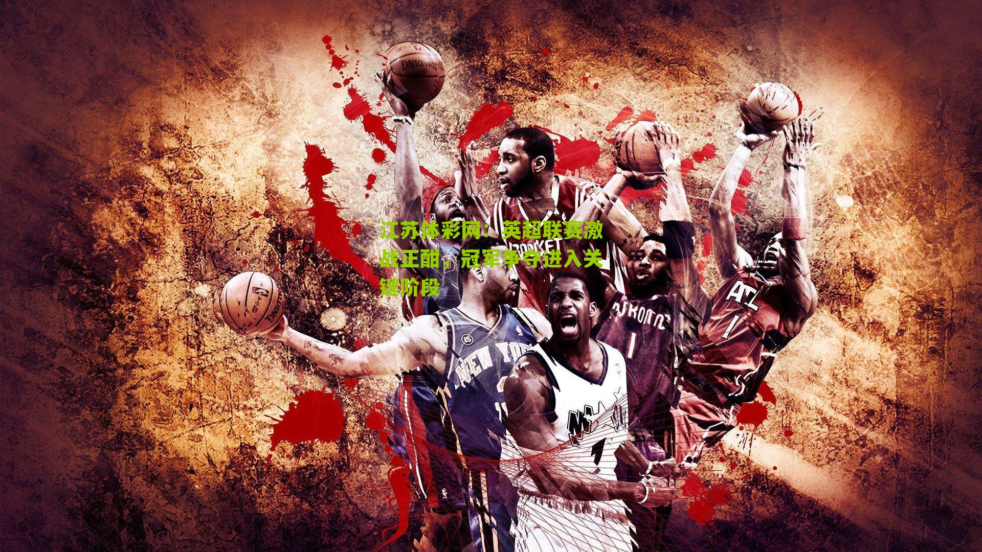 英超联赛激战正酣，冠军争夺进入关键阶段