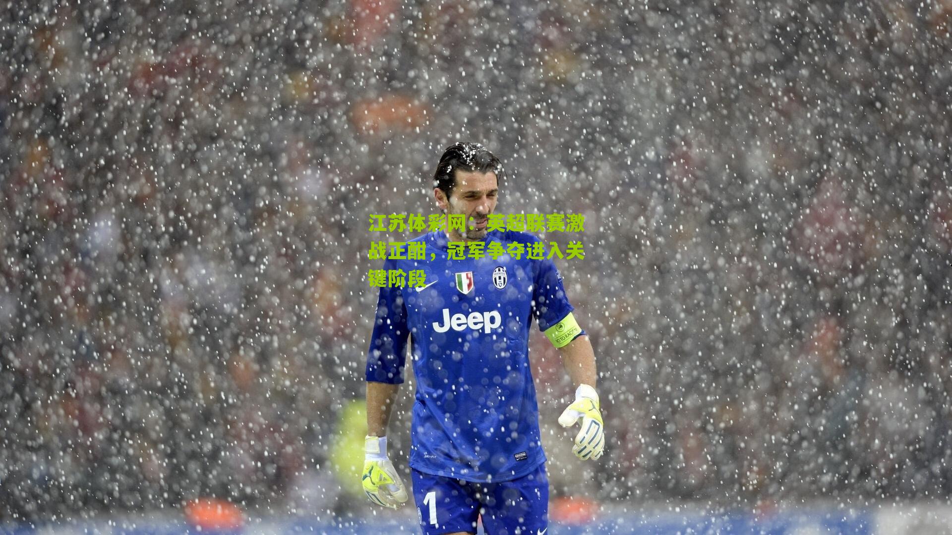 英超联赛激战正酣，冠军争夺进入关键阶段