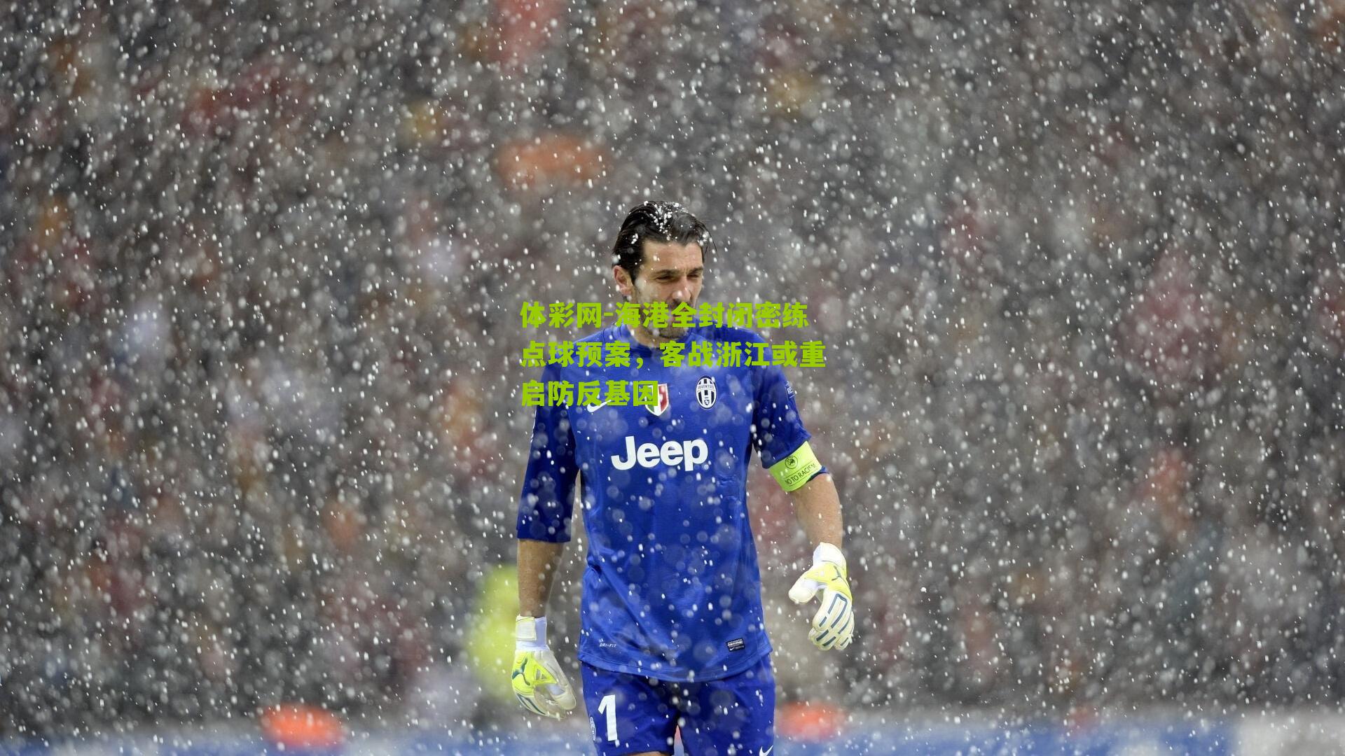 体彩网-海港全封闭密练点球预案，客战浙江或重启防反基因