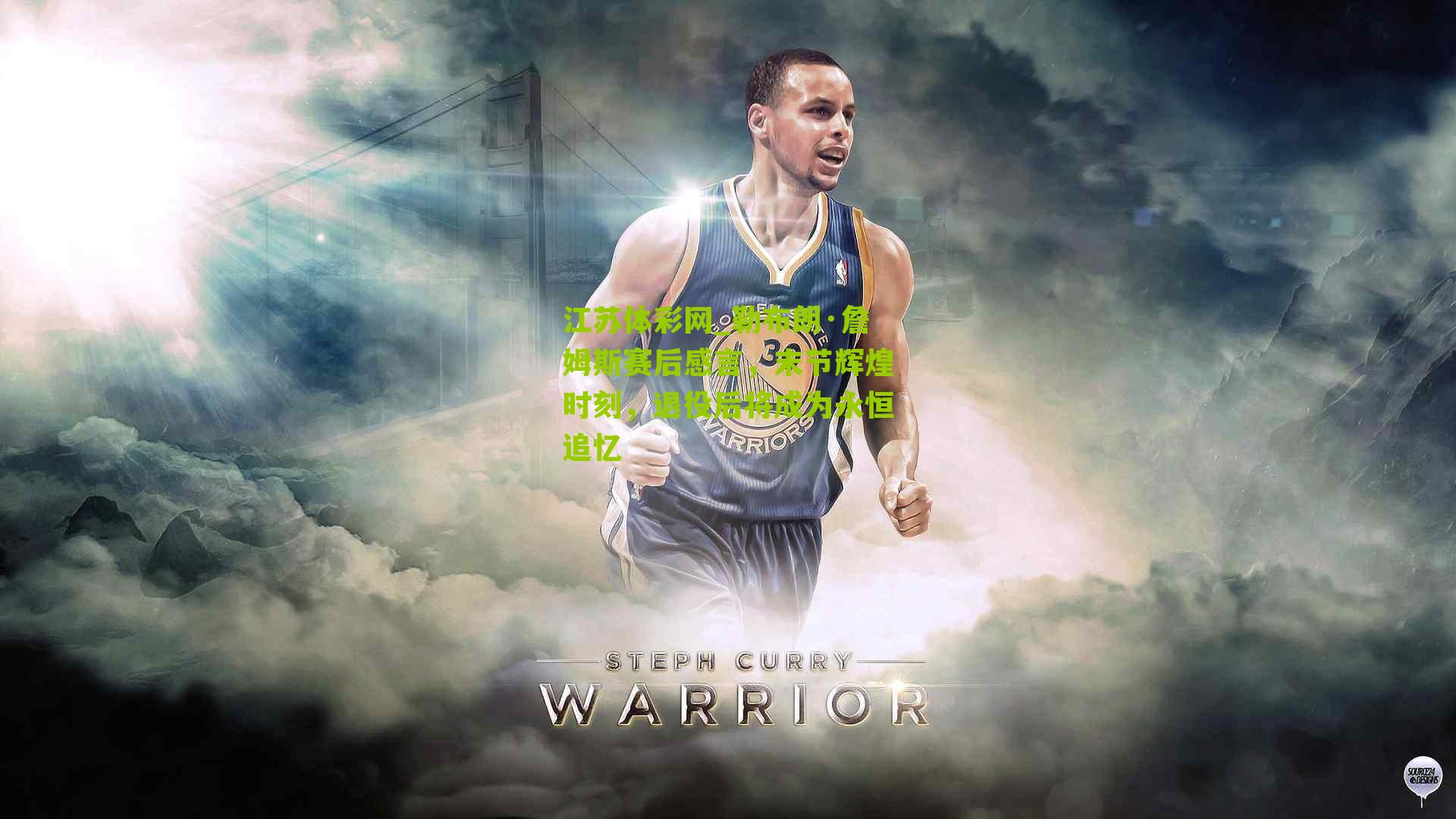 勒布朗·詹姆斯赛后感言，末节辉煌时刻，退役后将成为永恒追忆