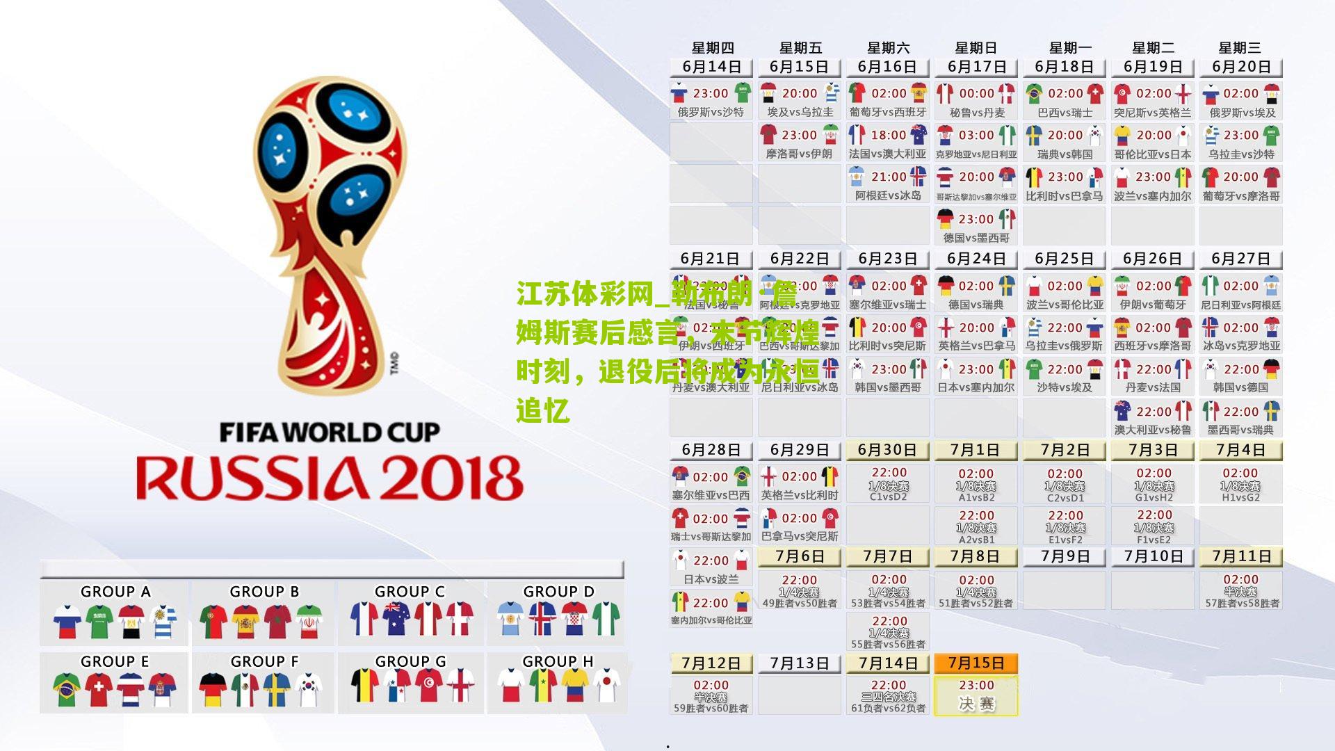 勒布朗·詹姆斯赛后感言，末节辉煌时刻，退役后将成为永恒追忆