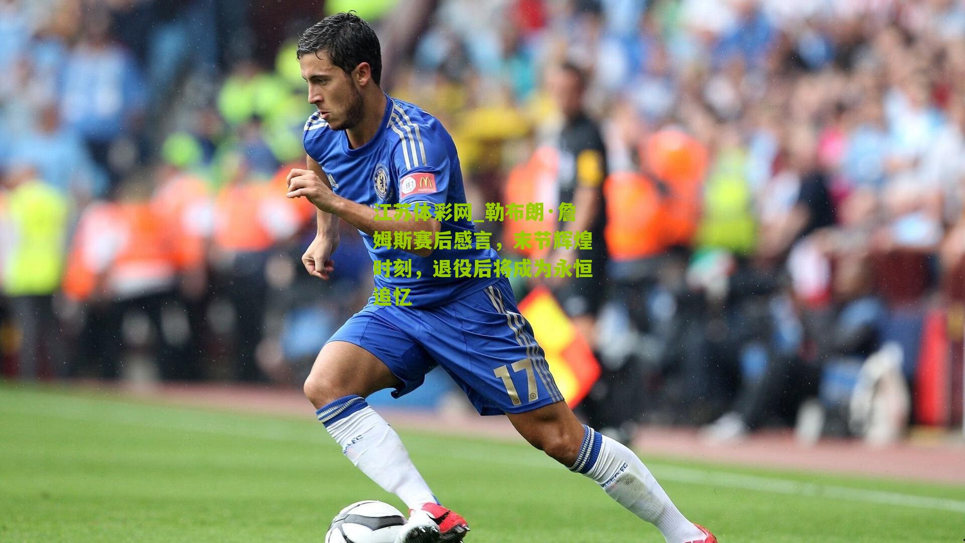 勒布朗·詹姆斯赛后感言，末节辉煌时刻，退役后将成为永恒追忆