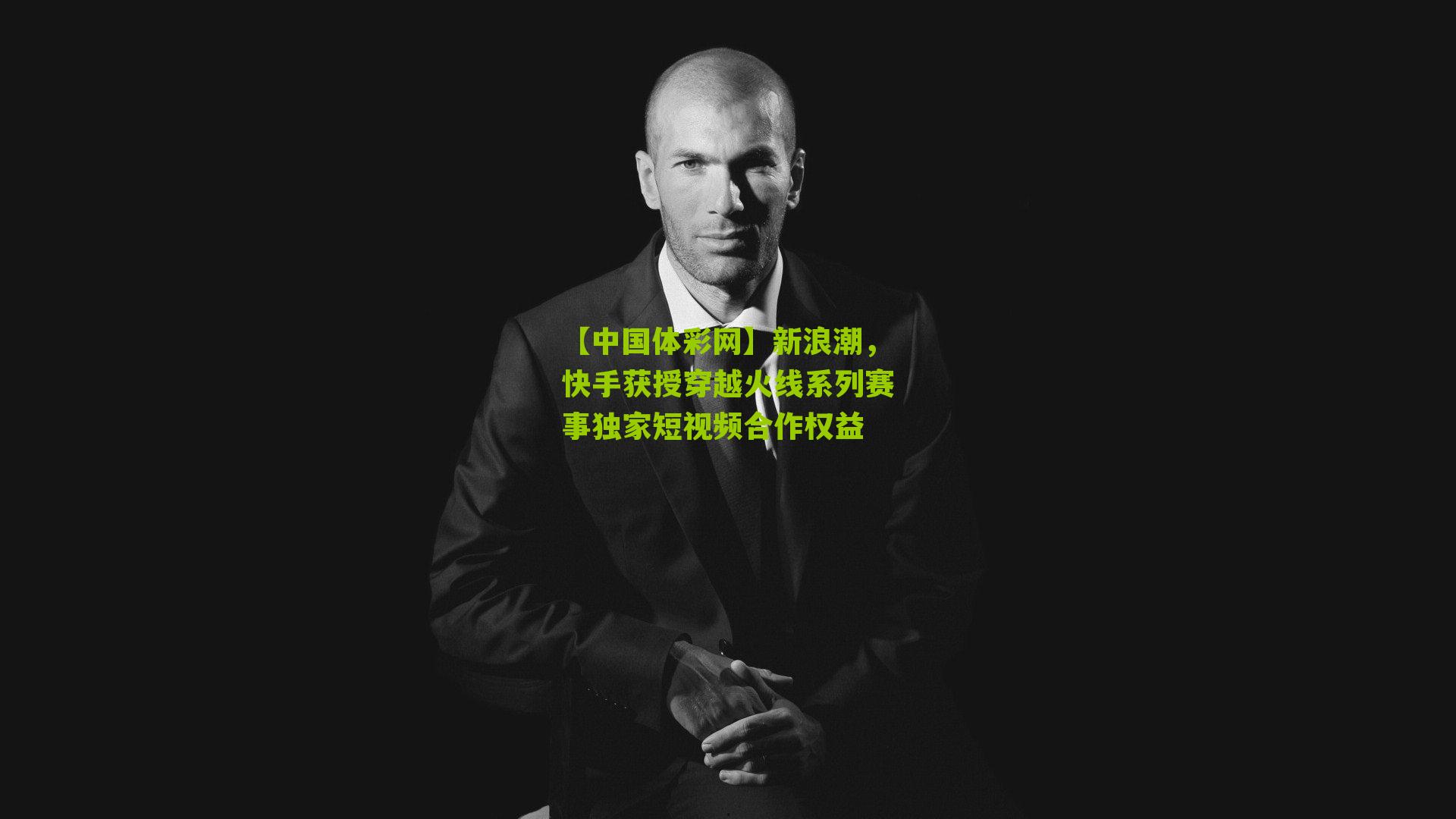 新浪潮，快手获授穿越火线系列赛事独家短视频合作权益