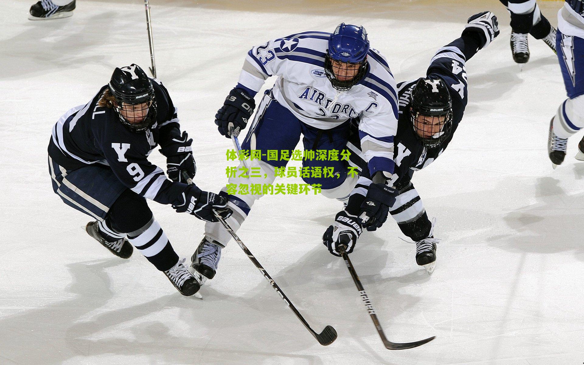 国足选帅深度分析之三，球员话语权，不容忽视的关键环节