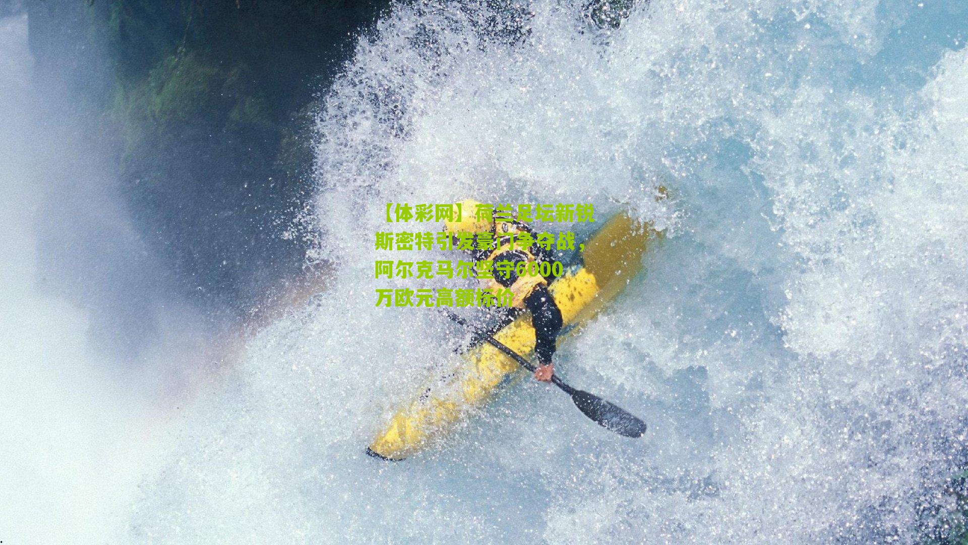 【体彩网】荷兰足坛新锐斯密特引发豪门争夺战，阿尔克马尔坚守6000万欧元高额标价