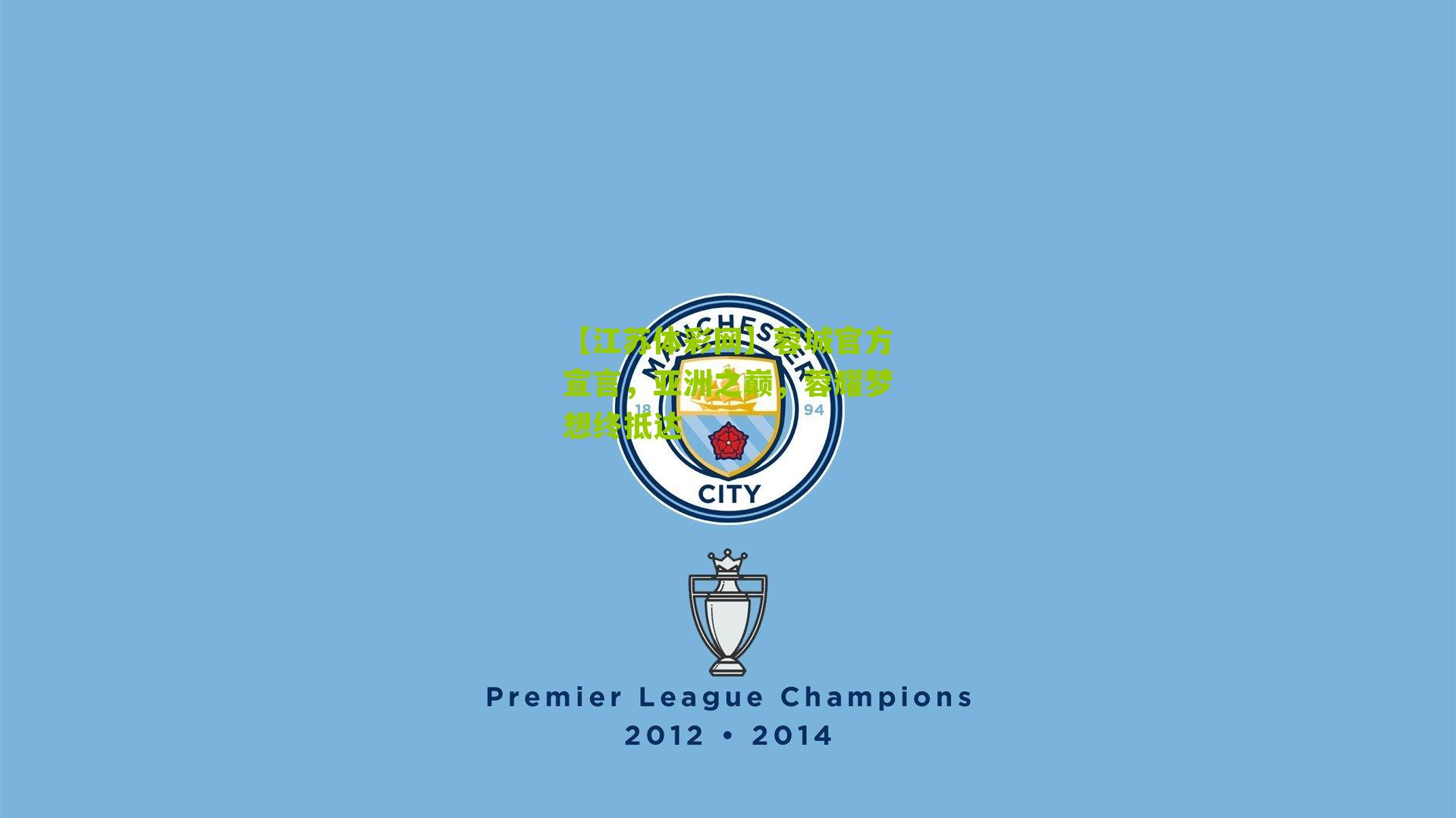 【江苏体彩网】蓉城官方宣言，亚洲之巅，蓉耀梦想终抵达