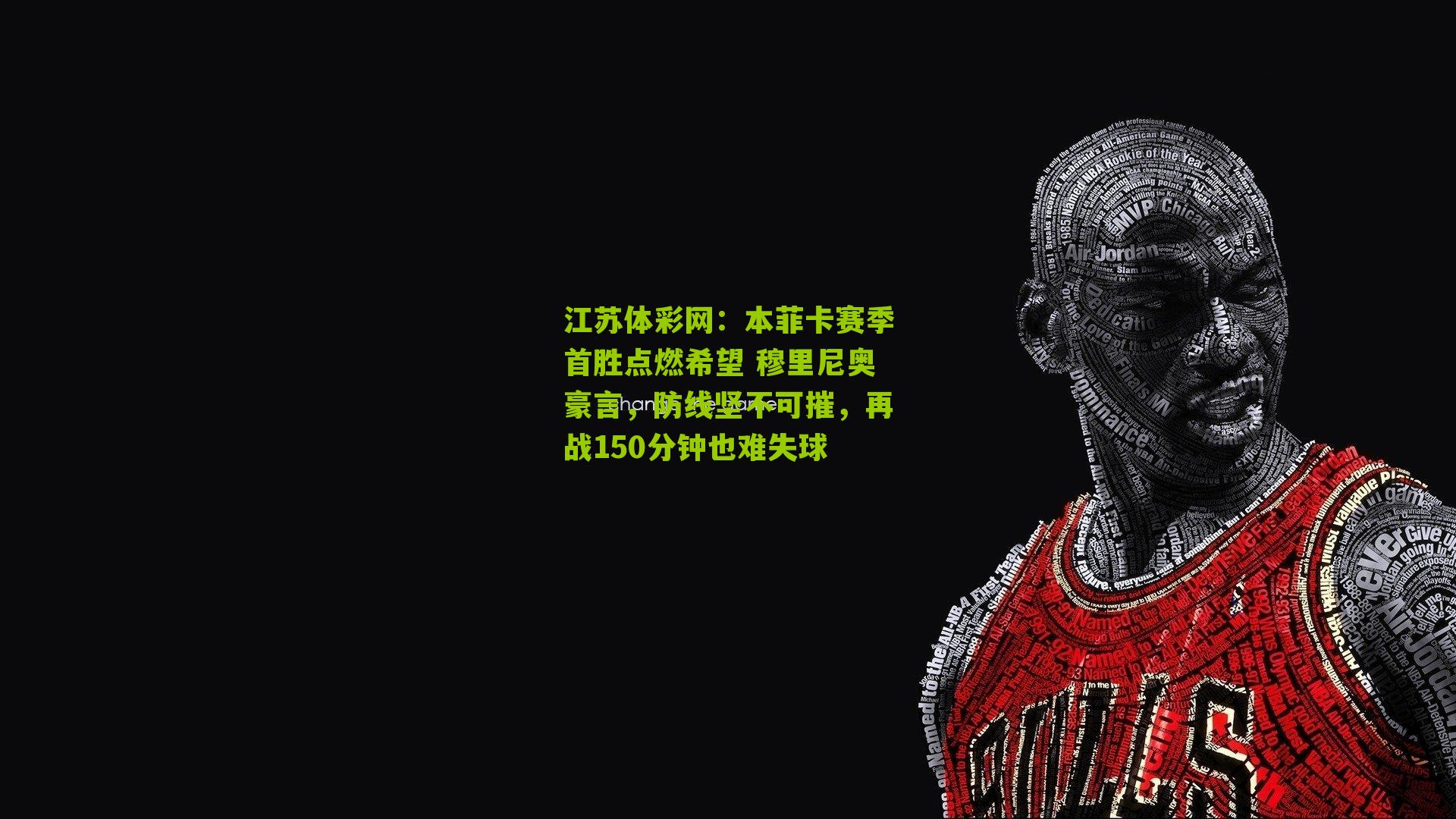 本菲卡赛季首胜点燃希望 穆里尼奥豪言，防线坚不可摧，再战150分钟也难失球