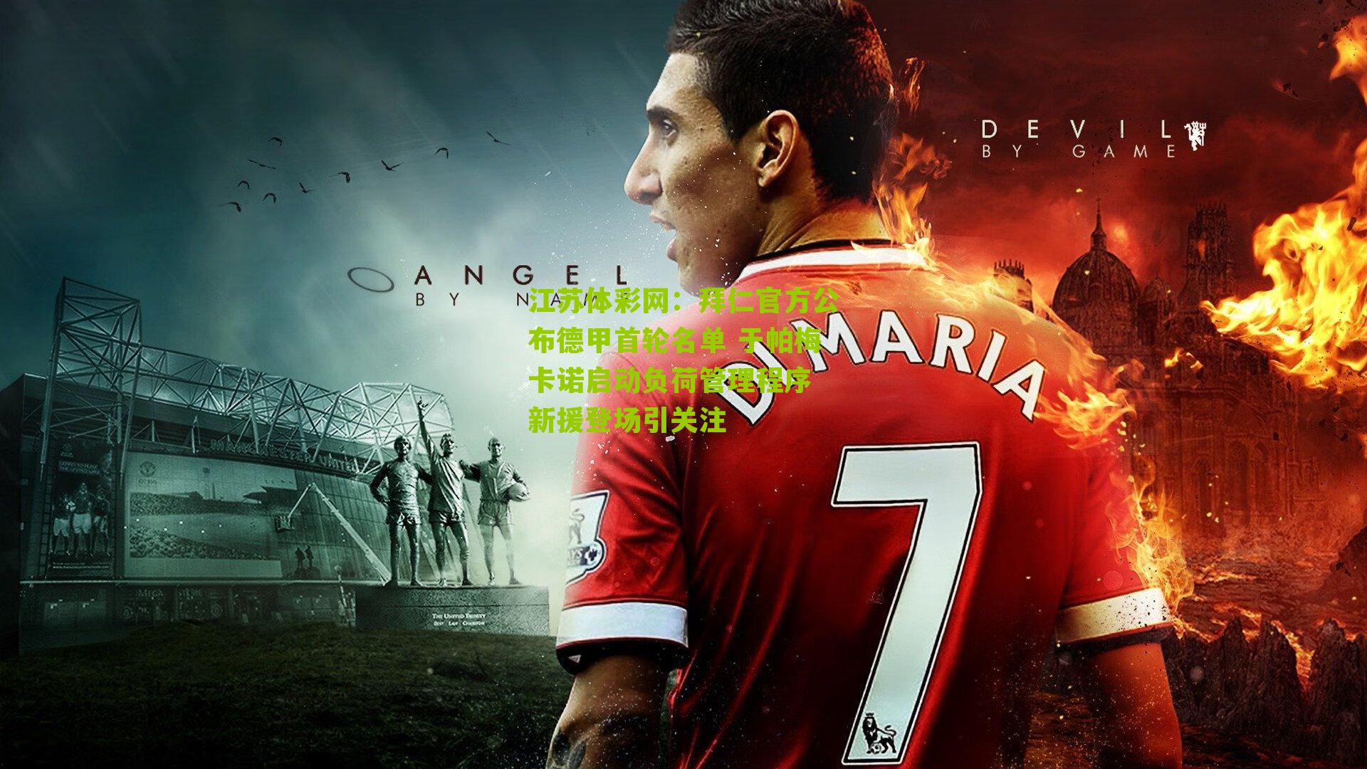 拜仁官方公布德甲首轮名单 于帕梅卡诺启动负荷管理程序 新援登场引关注