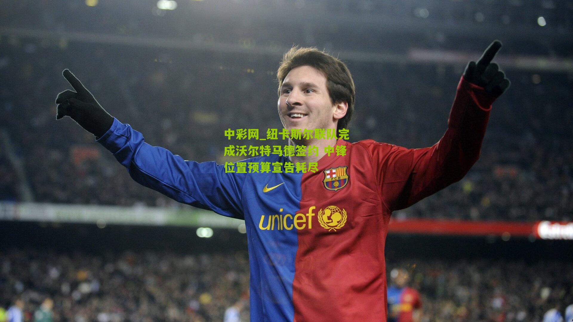 纽卡斯尔联队完成沃尔特马德签约 中锋位置预算宣告耗尽