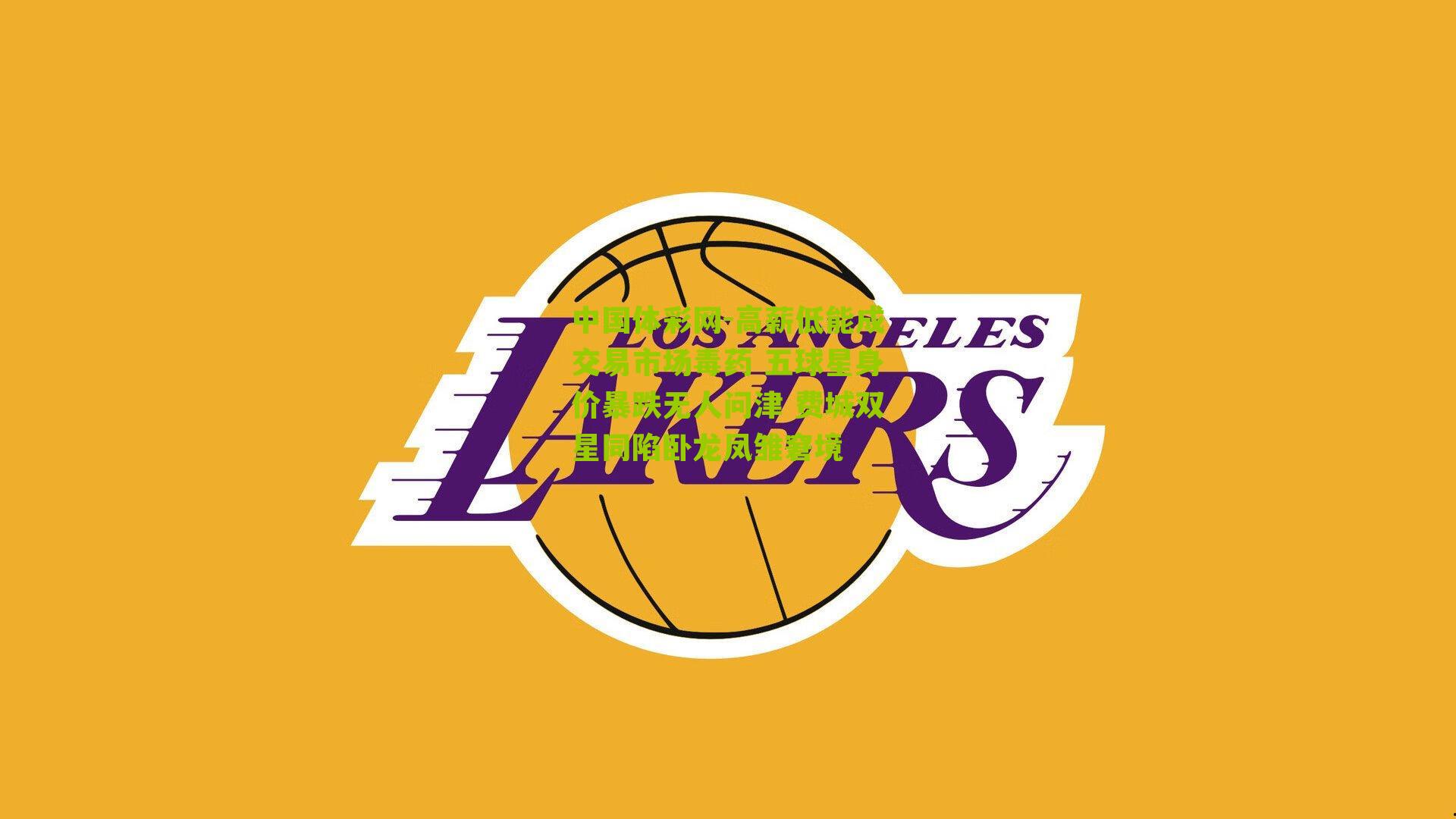 高薪低能成交易市场毒药 五球星身价暴跌无人问津 费城双星同陷卧龙凤雏窘境