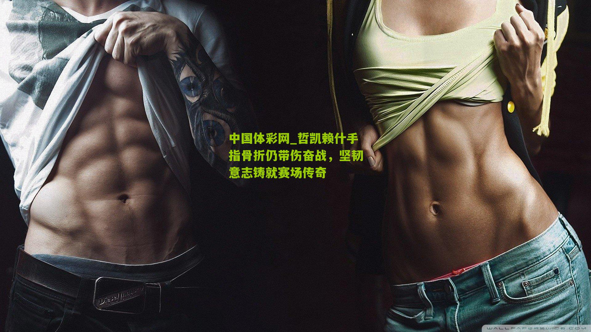 哲凯赖什手指骨折仍带伤奋战，坚韧意志铸就赛场传奇