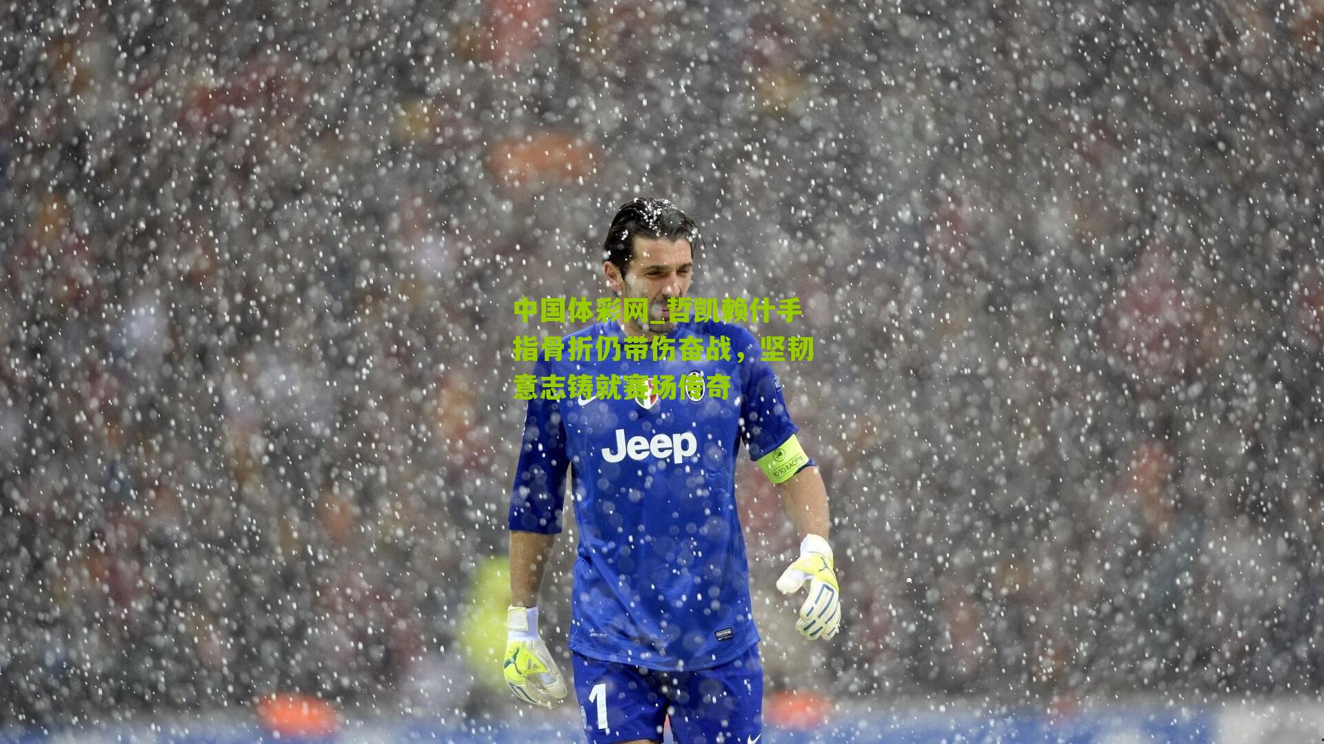 哲凯赖什手指骨折仍带伤奋战，坚韧意志铸就赛场传奇