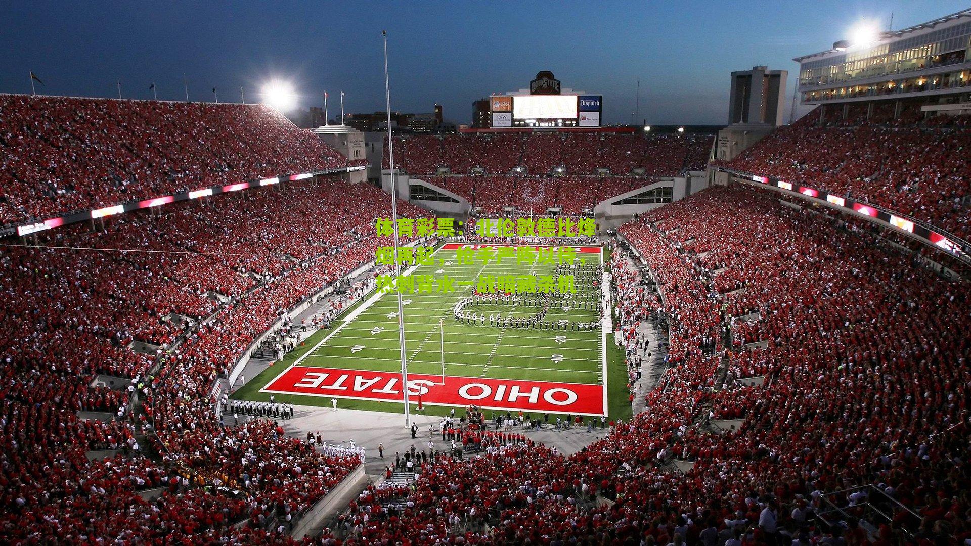 北伦敦德比烽烟再起，枪手严阵以待，热刺背水一战暗藏杀机