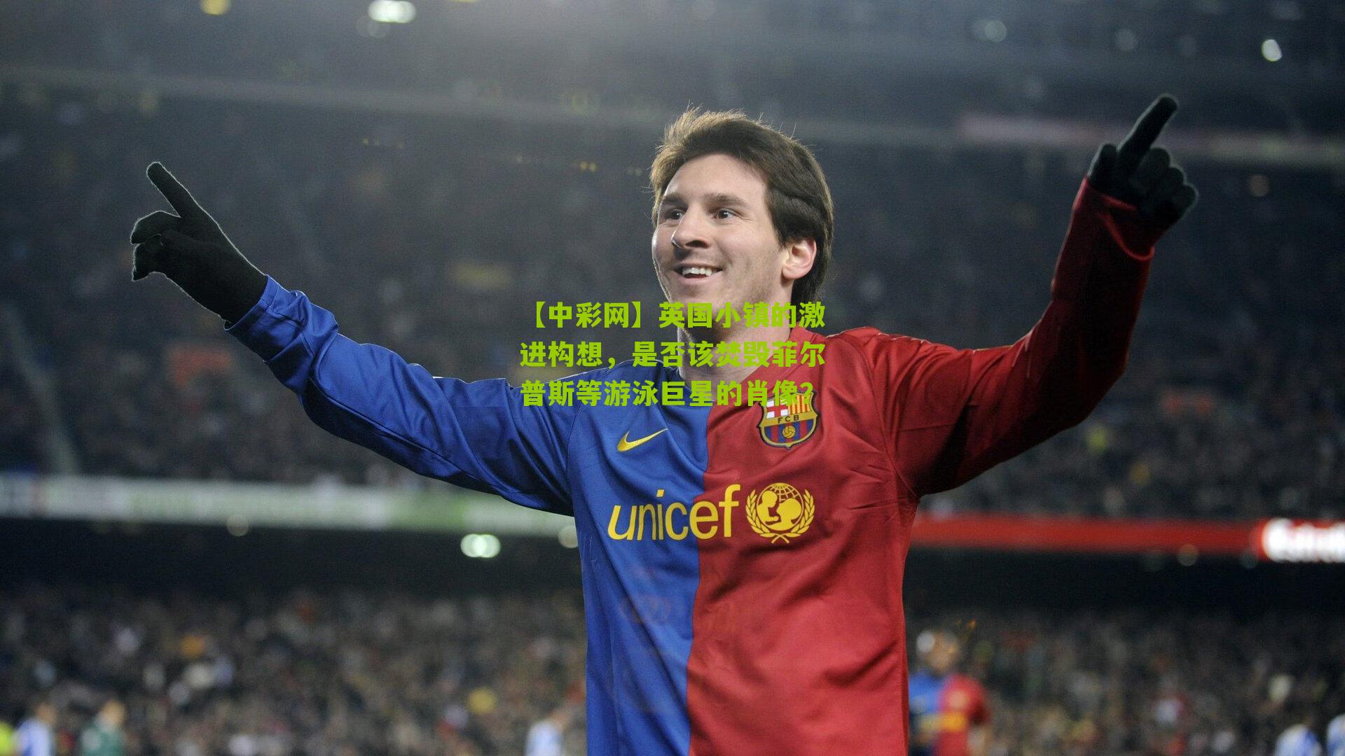 英国小镇的激进构想，是否该焚毁菲尔普斯等游泳巨星的肖像？