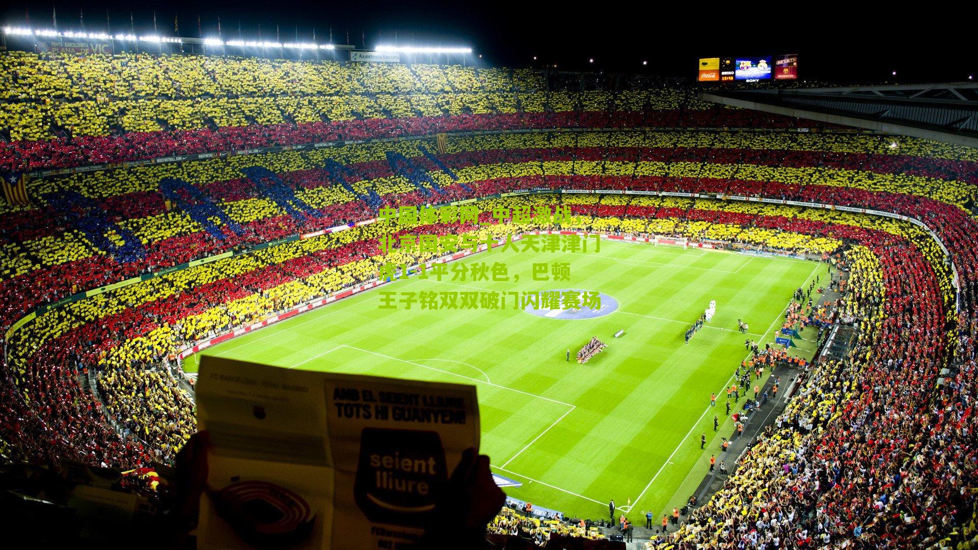 中超激战，北京国安与十人天津津门虎1-1平分秋色，巴顿王子铭双双破门闪耀赛场