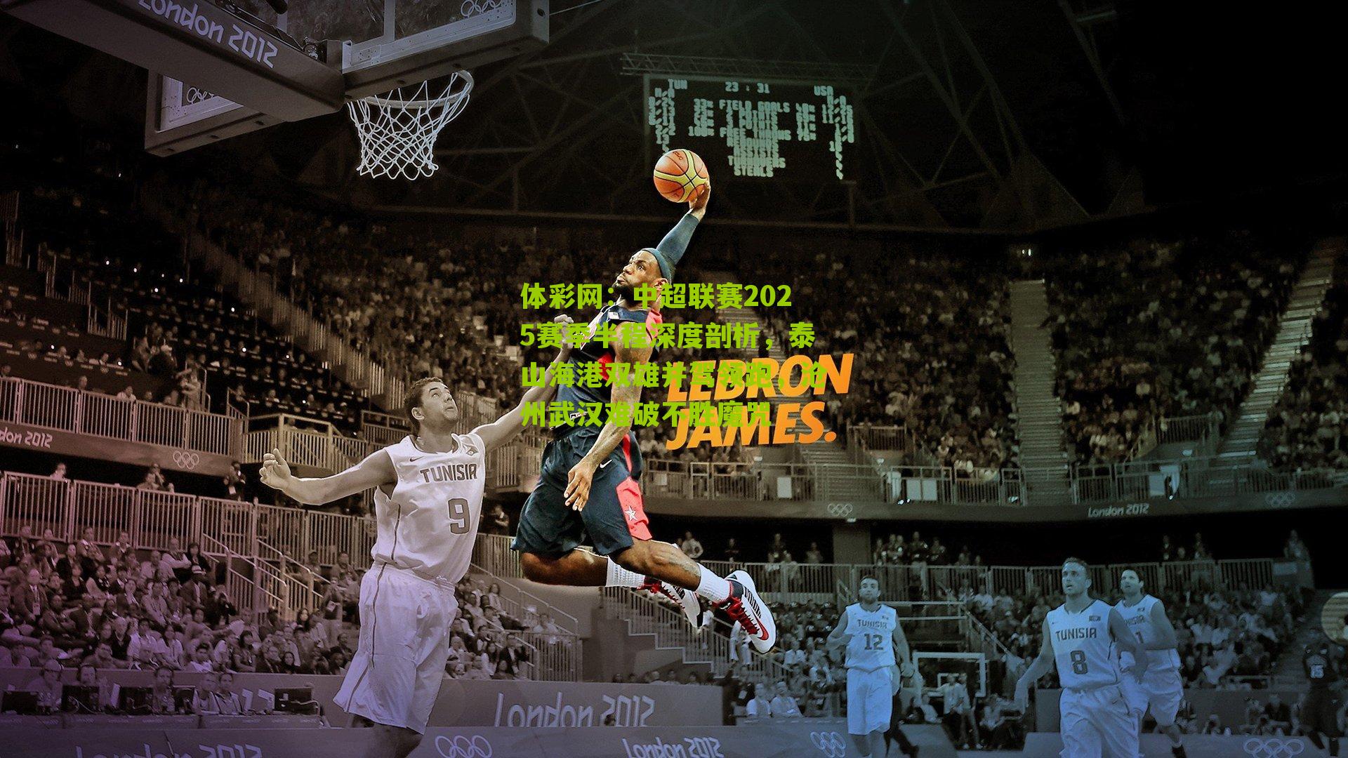 中超联赛2025赛季半程深度剖析，泰山海港双雄并驾领跑，沧州武汉难破不胜魔咒