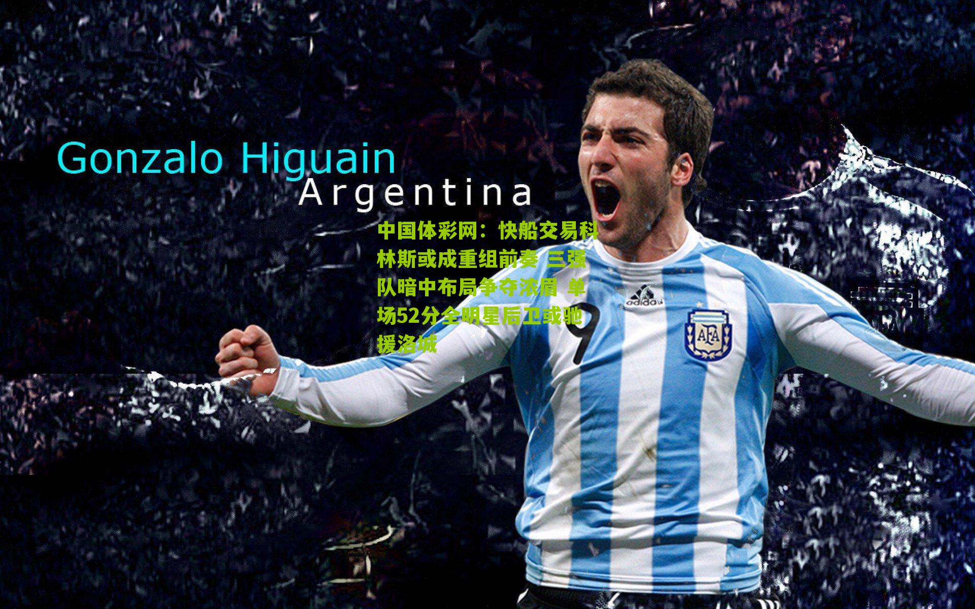 中国体彩网：快船交易科林斯或成重组前奏 三强队暗中布局争夺浓眉 单场52分全明星后卫或驰援洛城