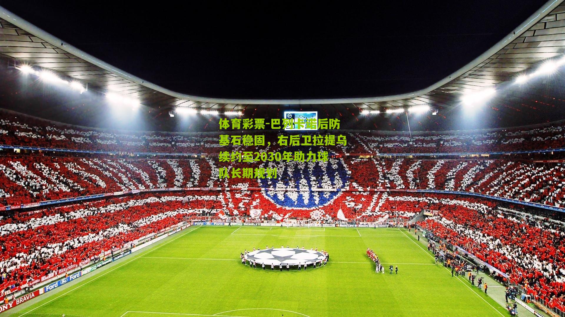 巴列卡诺后防基石稳固，右后卫拉提乌续约至2030年助力球队长期规划