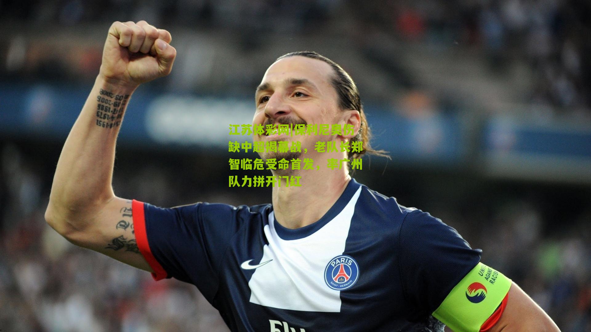 保利尼奥伤缺中超揭幕战，老队长郑智临危受命首发，率广州队力拼开门红