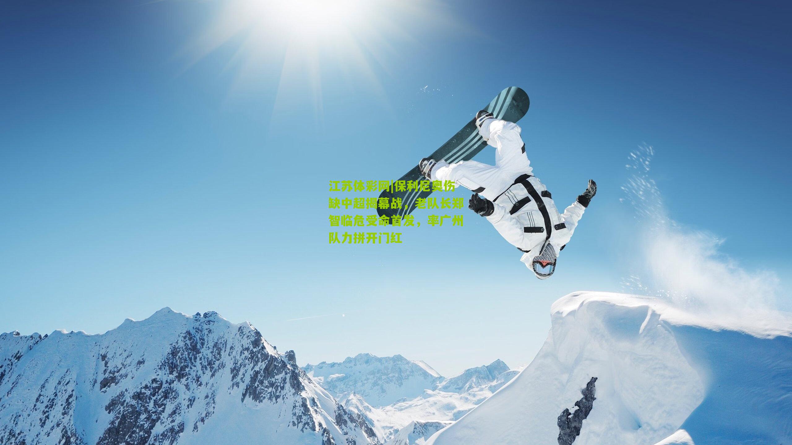 保利尼奥伤缺中超揭幕战，老队长郑智临危受命首发，率广州队力拼开门红