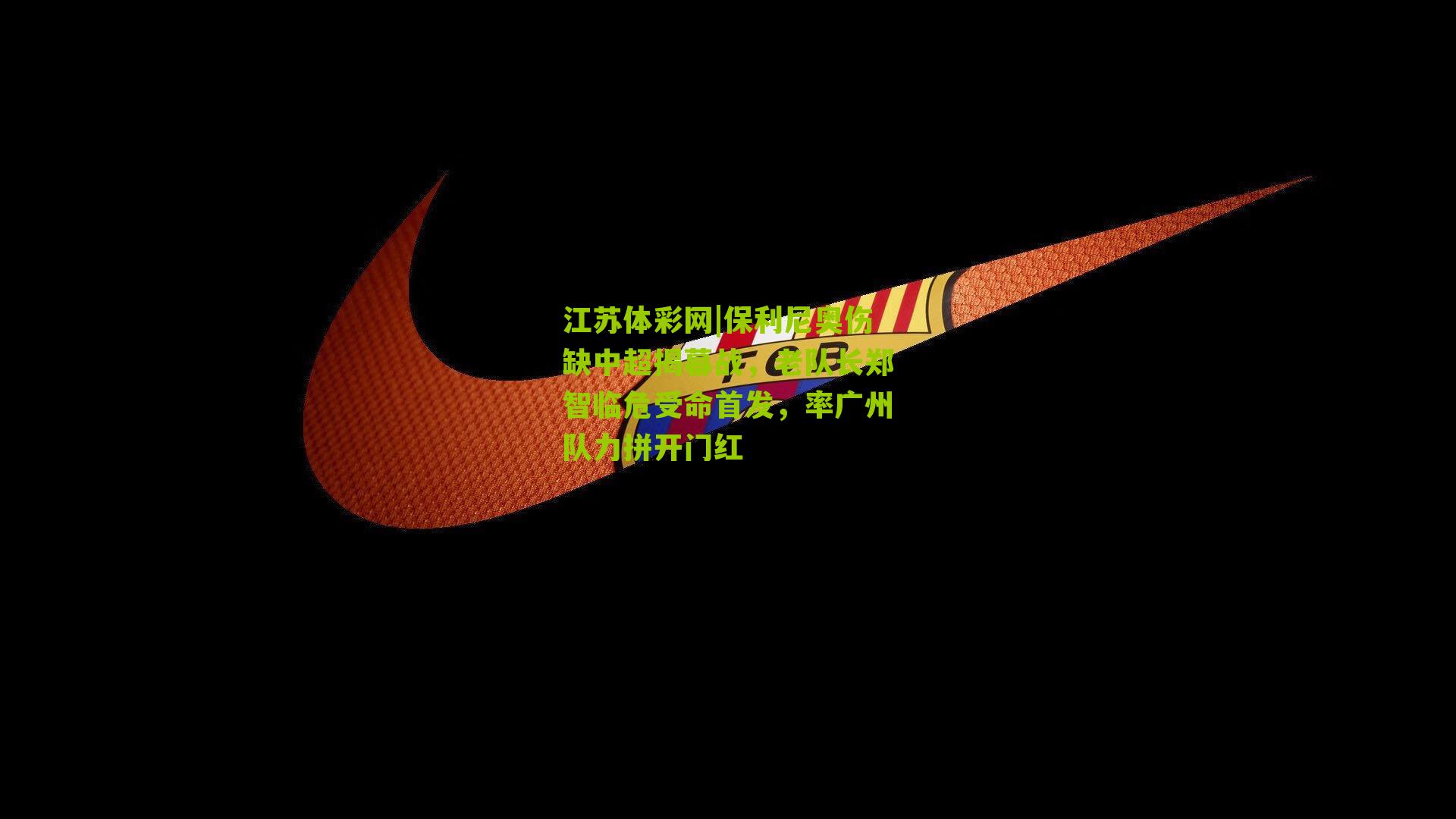 保利尼奥伤缺中超揭幕战，老队长郑智临危受命首发，率广州队力拼开门红