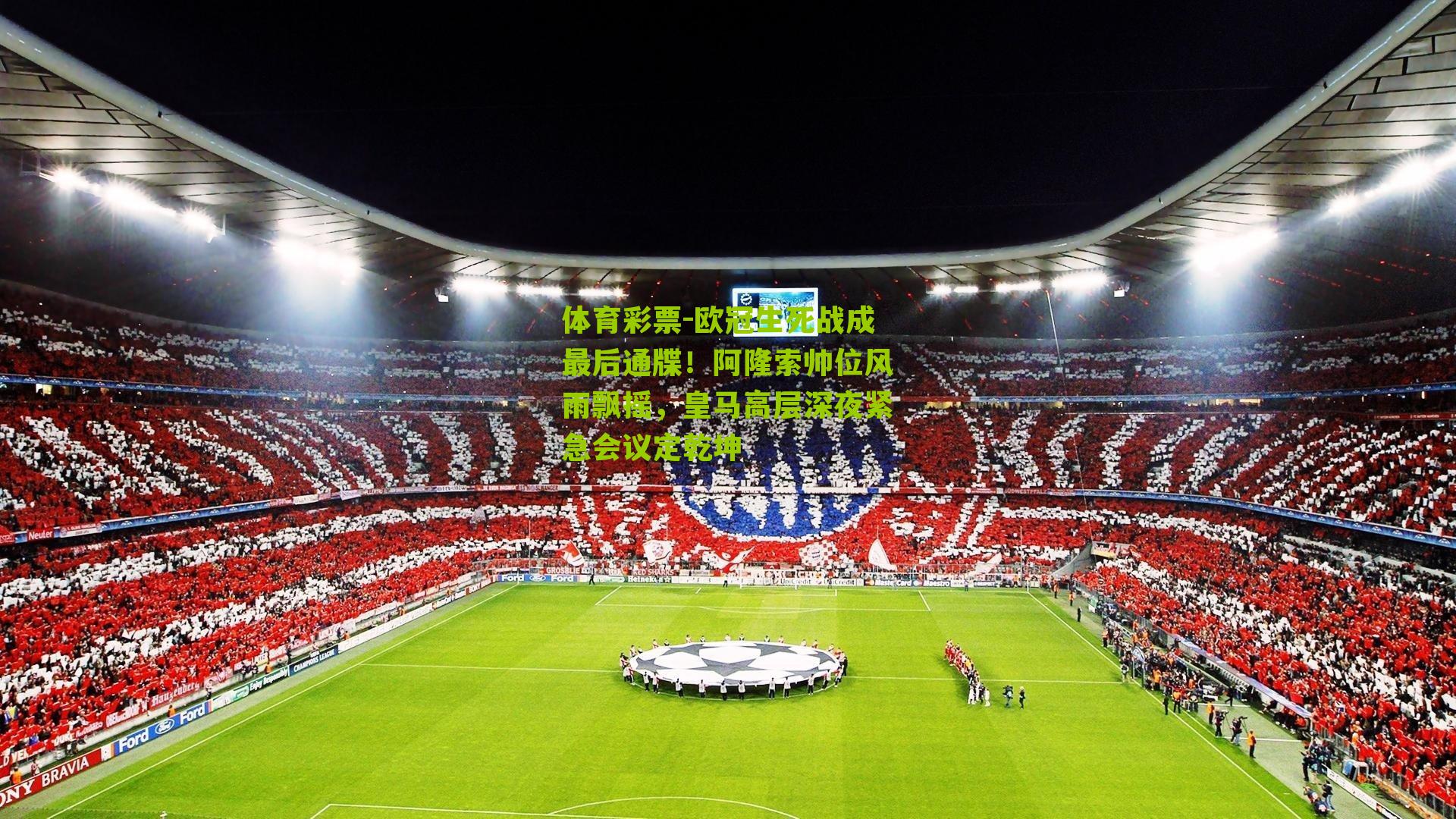 欧冠生死战成最后通牒！阿隆索帅位风雨飘摇，皇马高层深夜紧急会议定乾坤